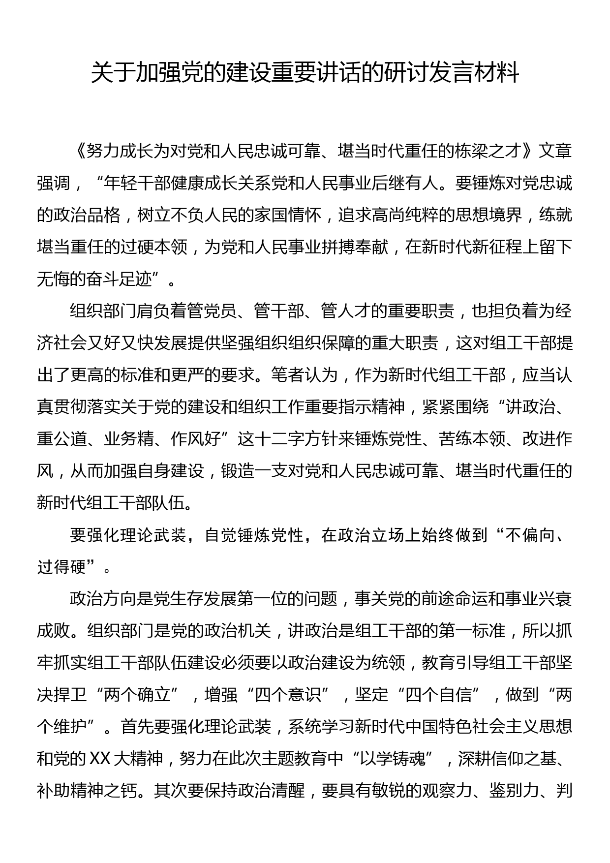 关于加强党的建设重要讲话的研讨发言材料_第1页