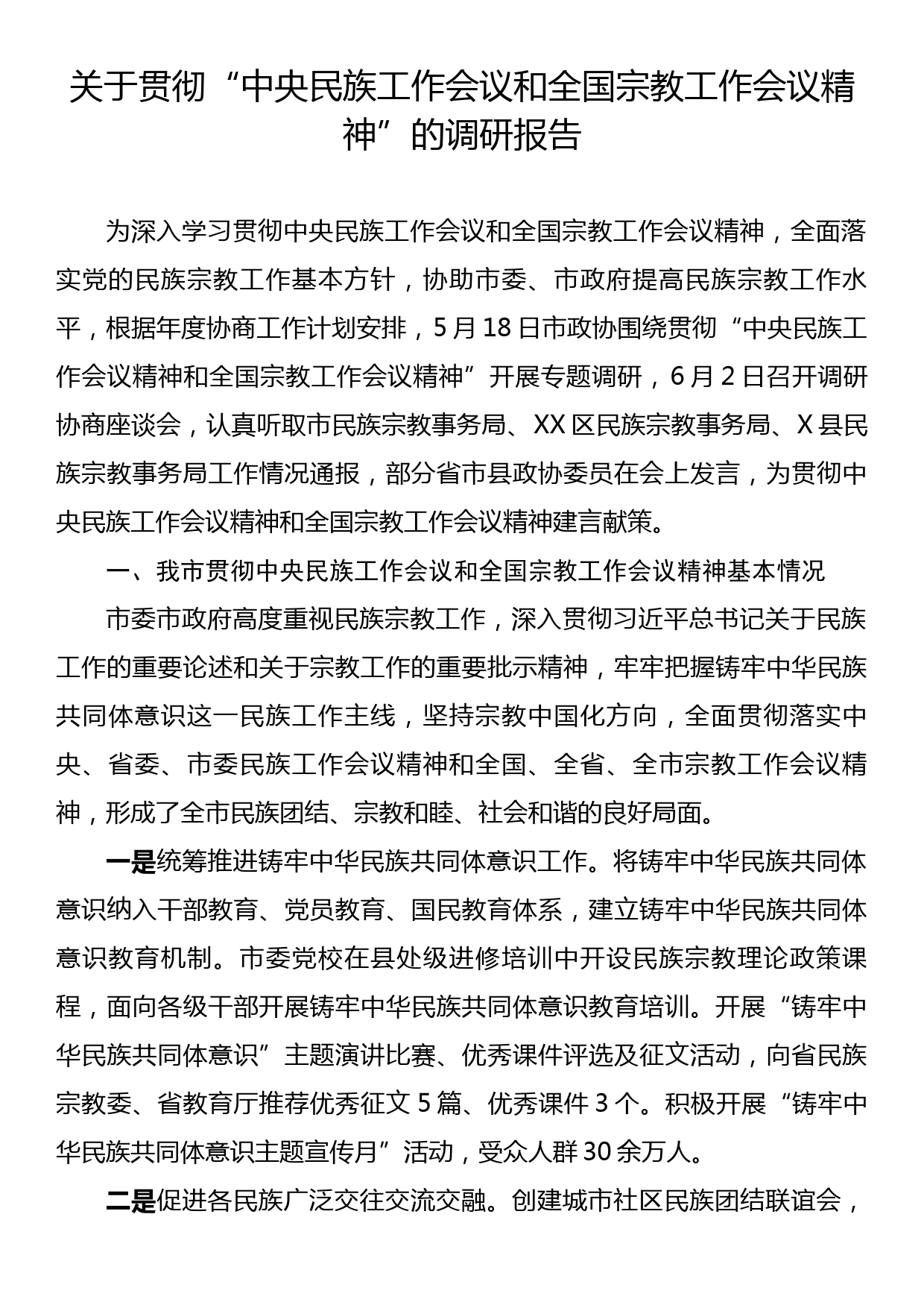 关于贯彻“中央民族工作会议和全国宗教工作会议精神”的调研报告_第1页