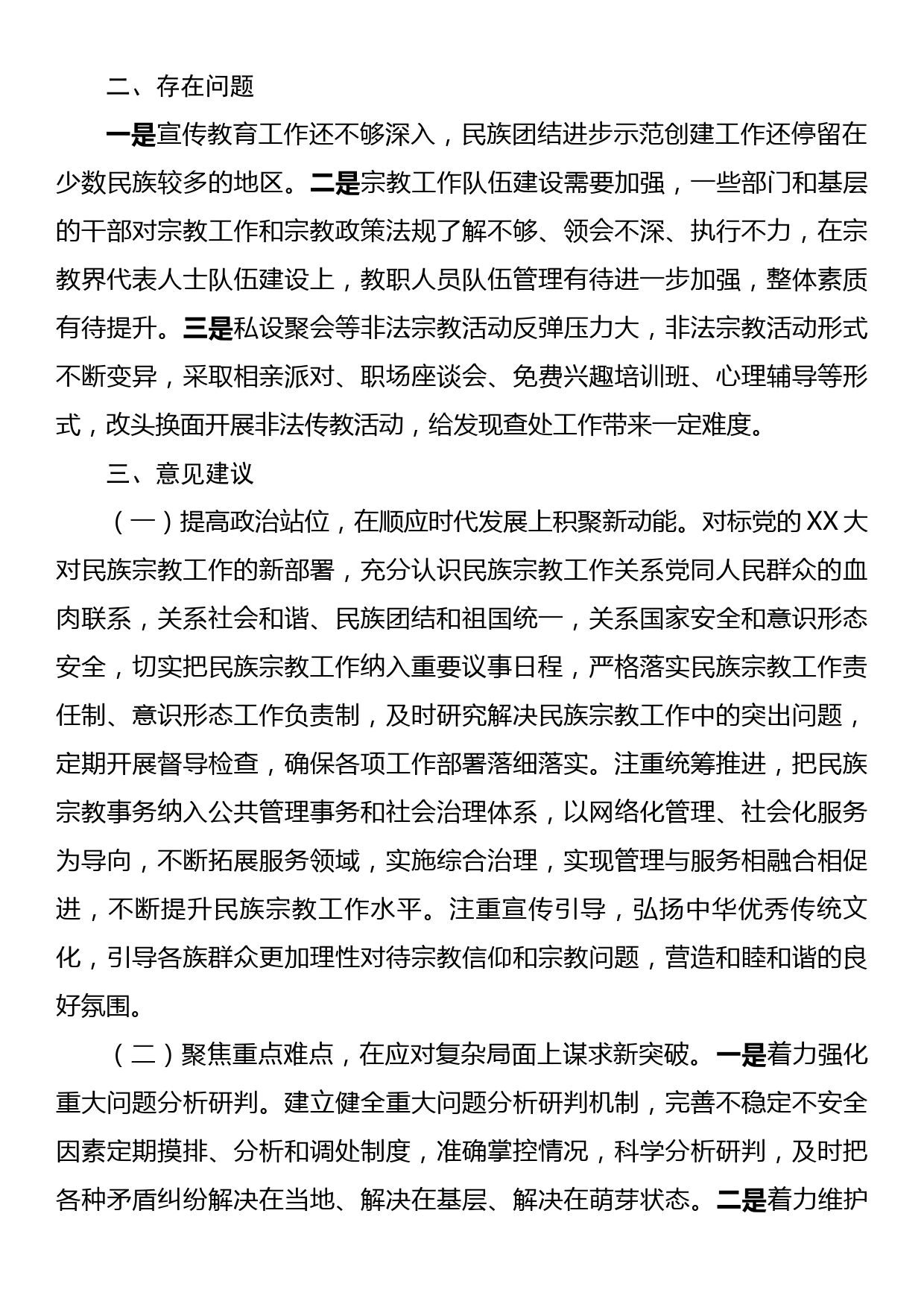 关于贯彻“中央民族工作会议和全国宗教工作会议精神”的调研报告_第3页