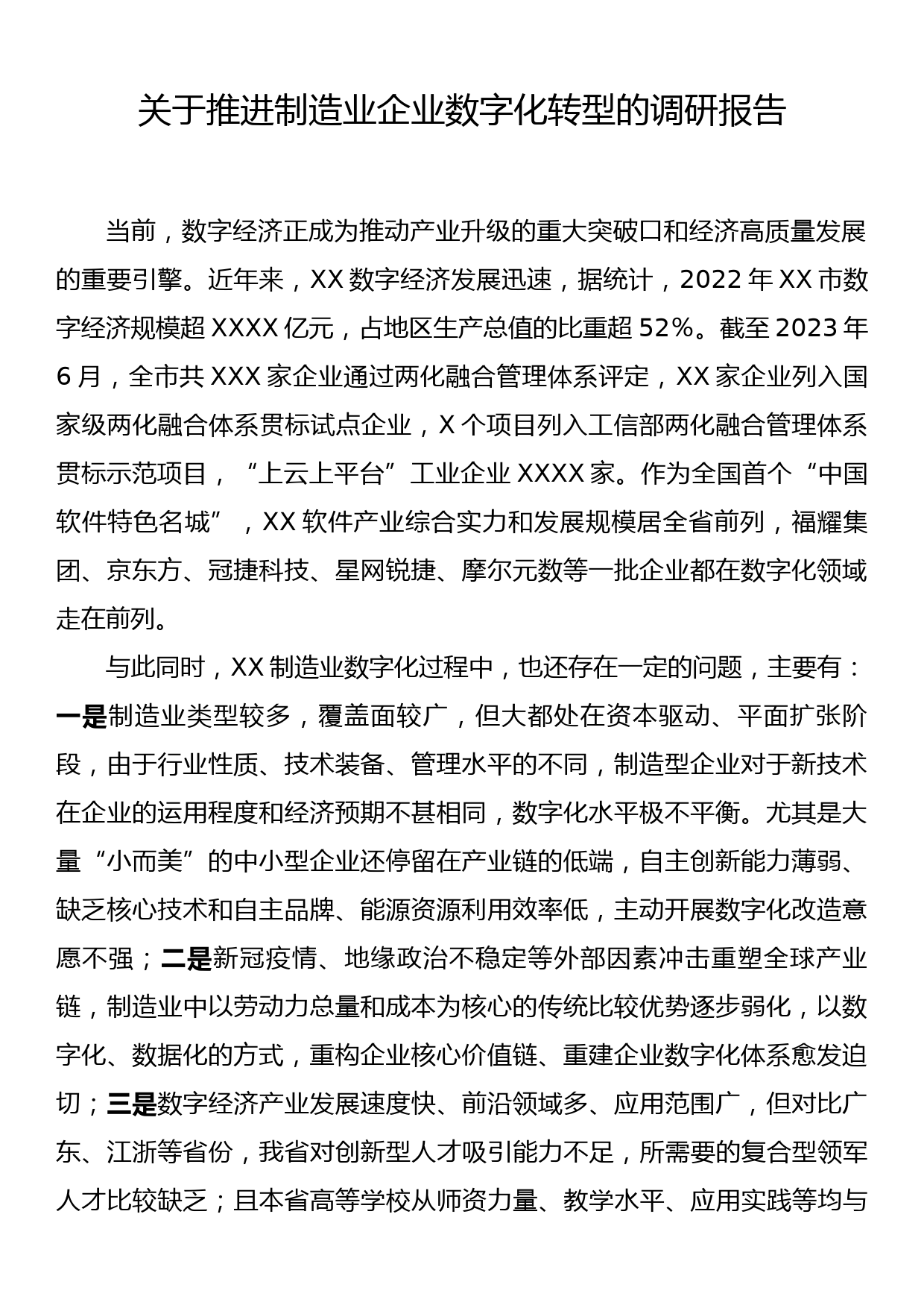 关于推进制造业企业数字化转型的调研报告_第1页