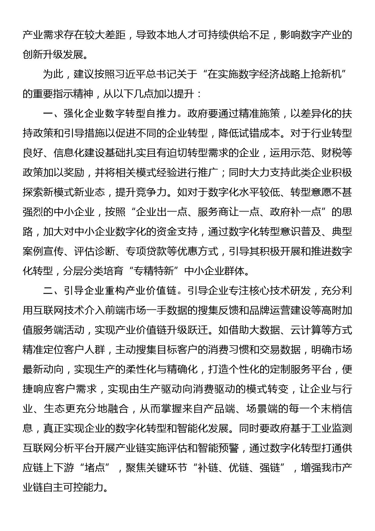 关于推进制造业企业数字化转型的调研报告_第2页