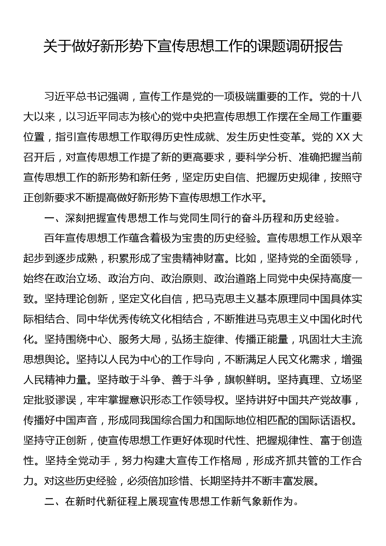 关于做好新形势下宣传思想工作的课题调研报告_第1页