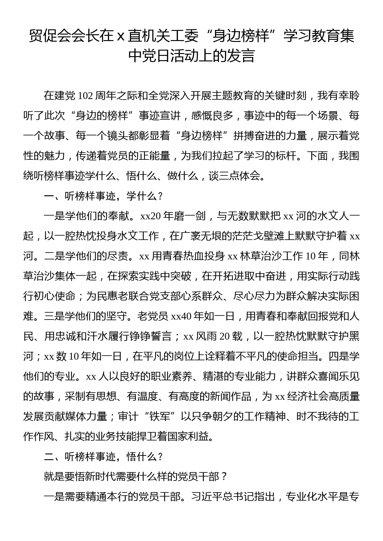 贸促会会长在x直机关工委“身边榜样”学习教育集中党日活动上的发言_第1页