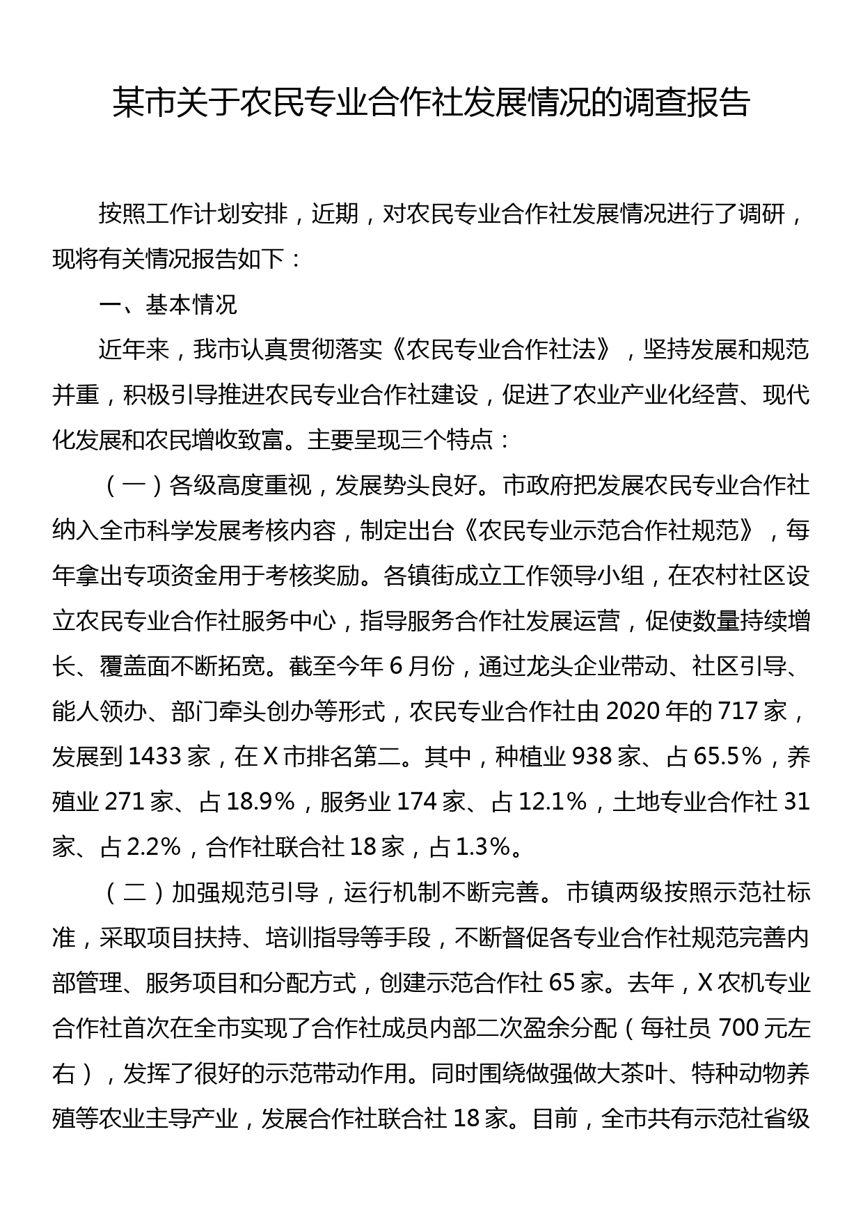 农民专业合作社发展情况的调查报告_第1页