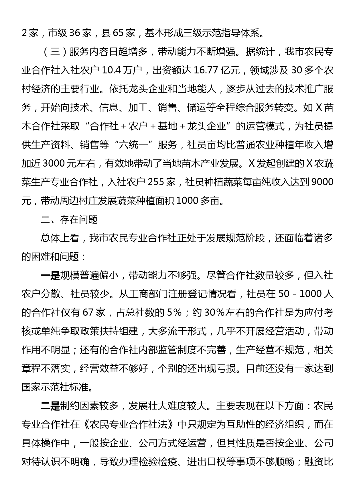 农民专业合作社发展情况的调查报告_第2页