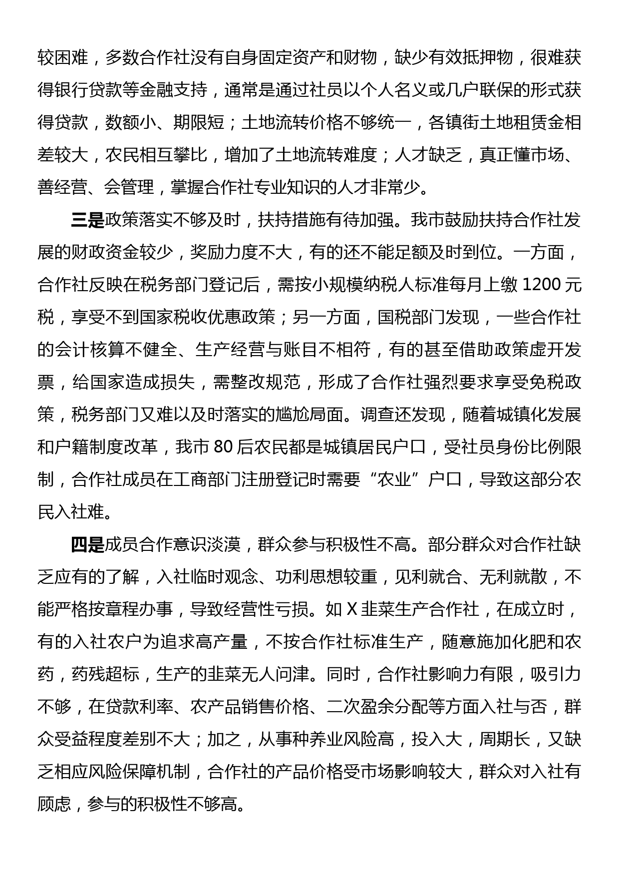 农民专业合作社发展情况的调查报告_第3页