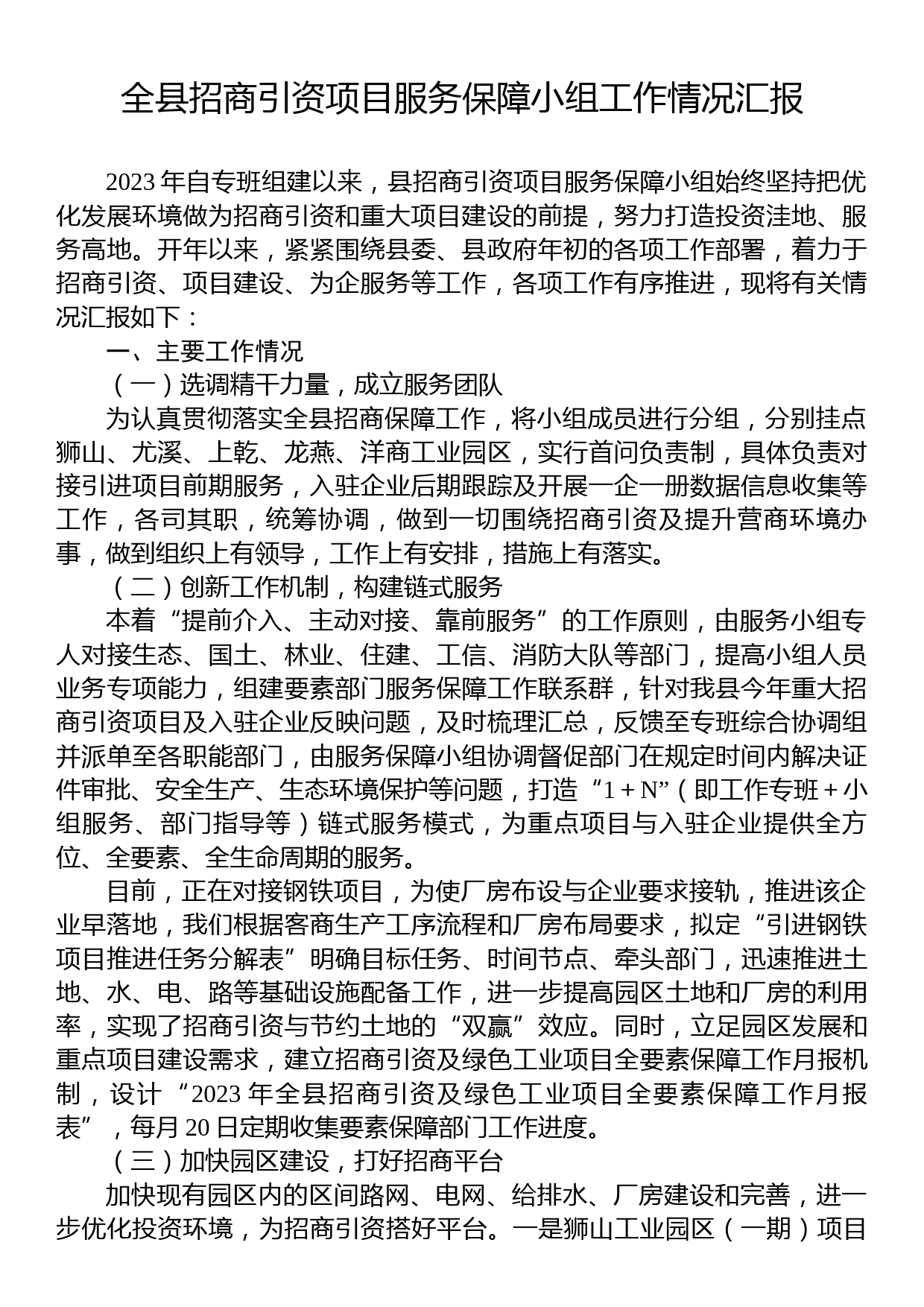 县招商引资项目服务保障小组工作情况汇报_第1页