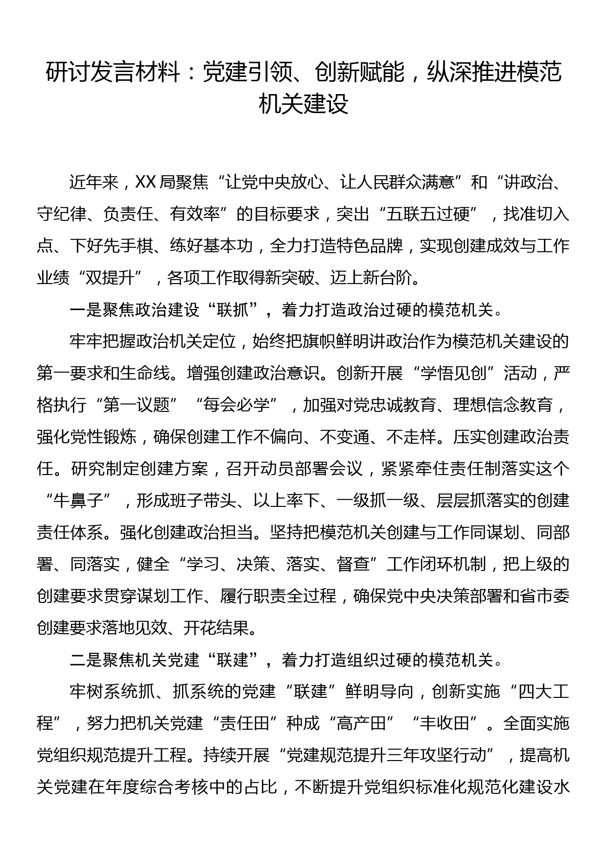 研讨发言材料：党建引领、创新赋能，纵深推进模范机关建设_第1页