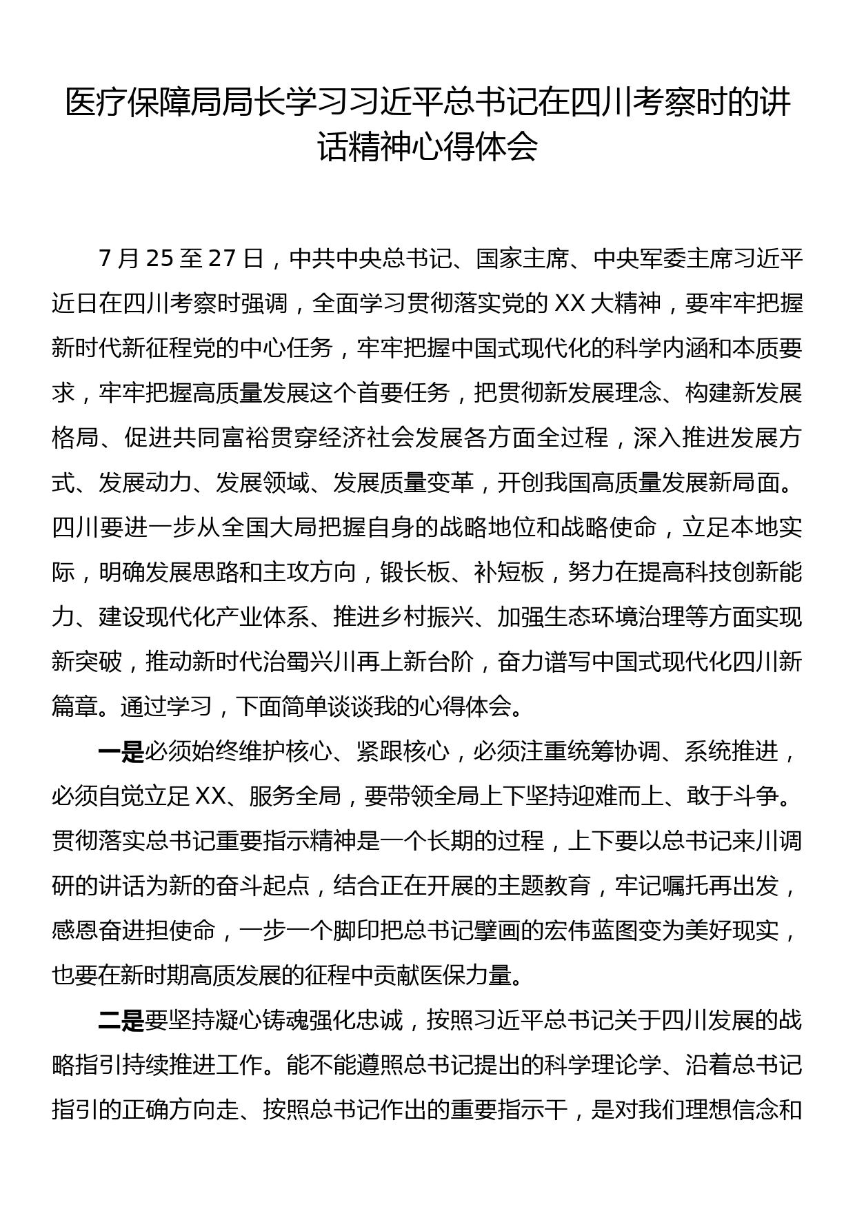 医疗保障局局长学习习近平总书记在四川考察时的讲话精神心得体会_第1页