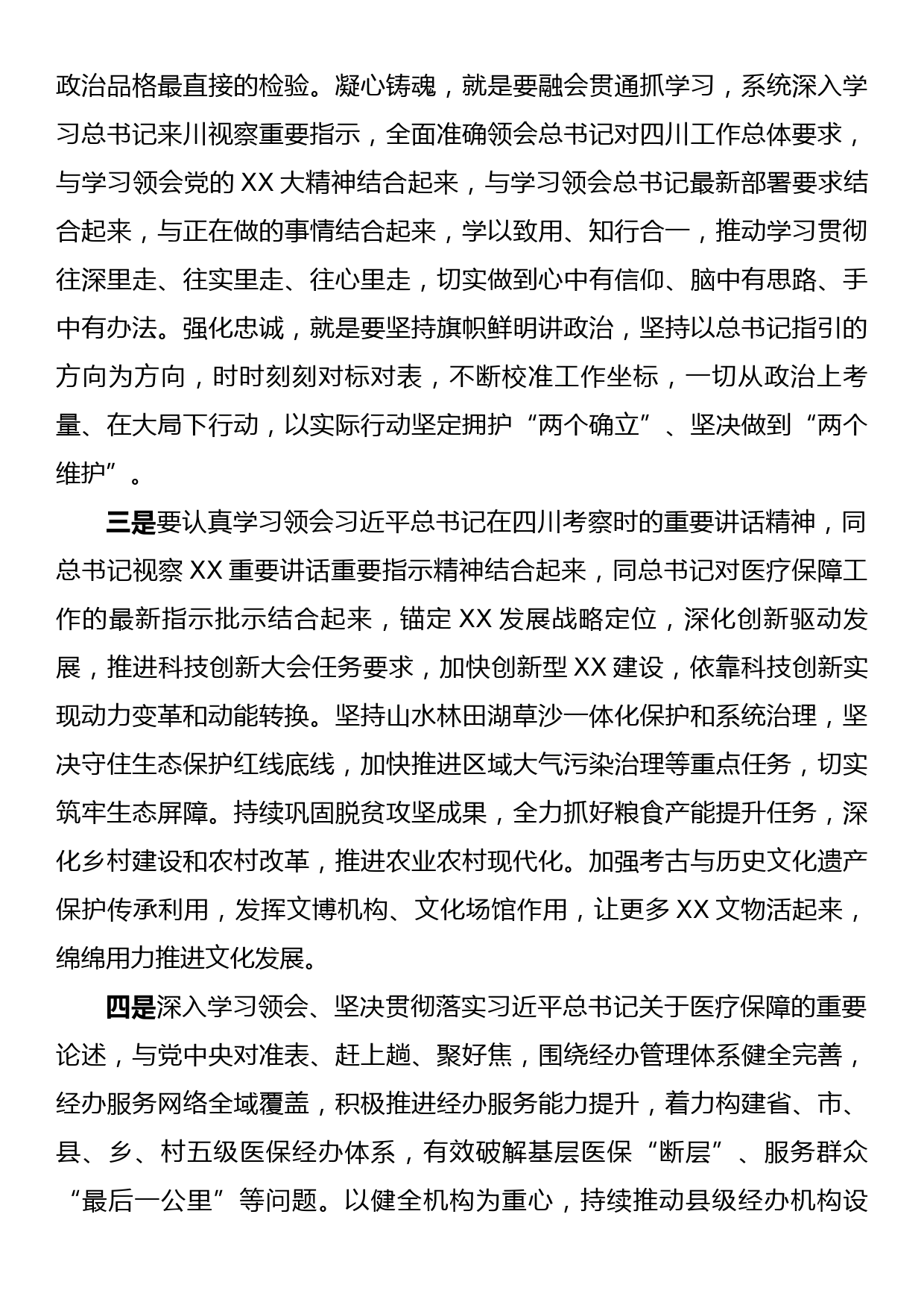 医疗保障局局长学习习近平总书记在四川考察时的讲话精神心得体会_第2页