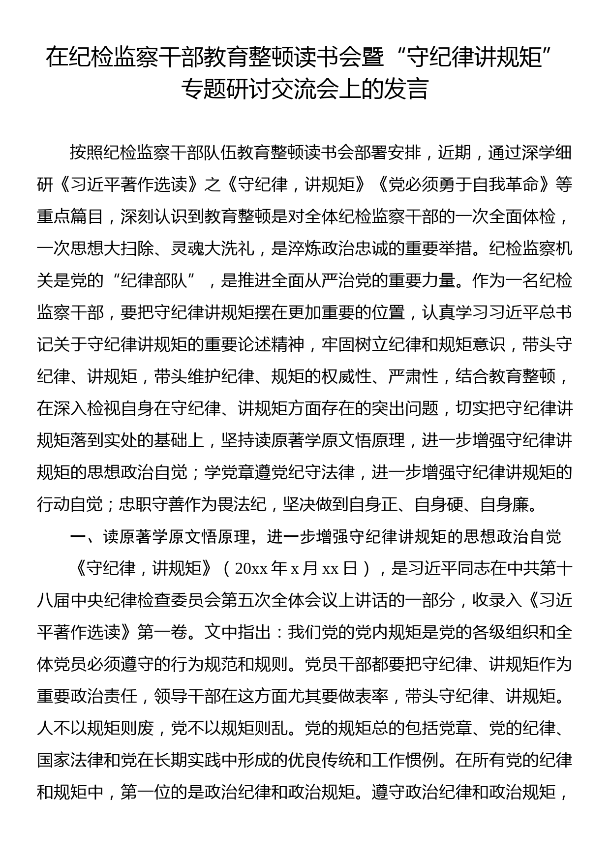 在纪检监察干部教育整顿读书会暨“守纪律讲规矩”专题研讨交流会上的发言_第1页