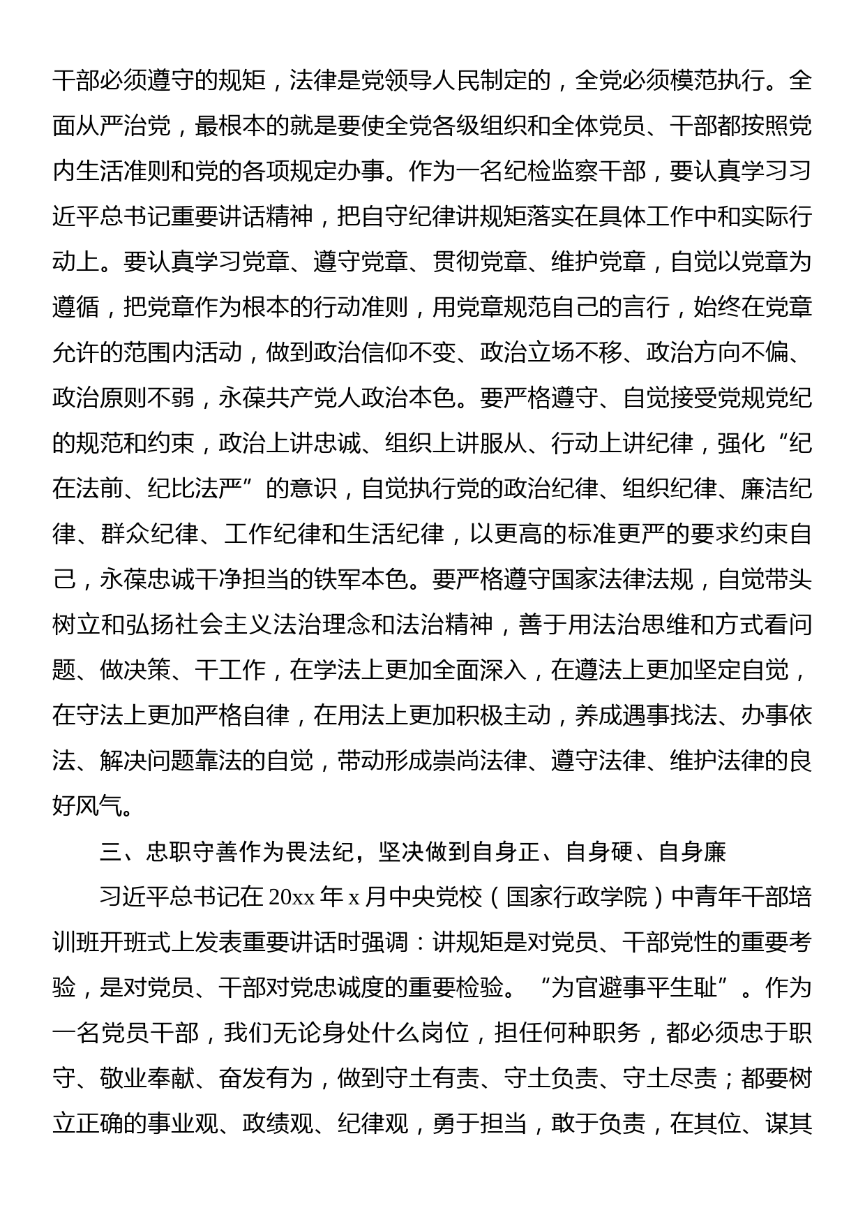 在纪检监察干部教育整顿读书会暨“守纪律讲规矩”专题研讨交流会上的发言_第3页