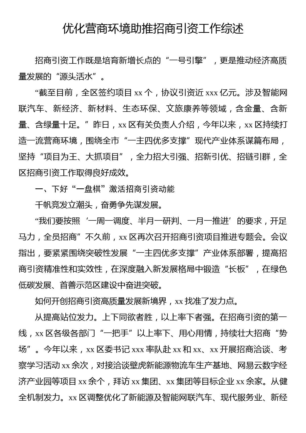 优化营商环境助推招商引资工作综述_第1页