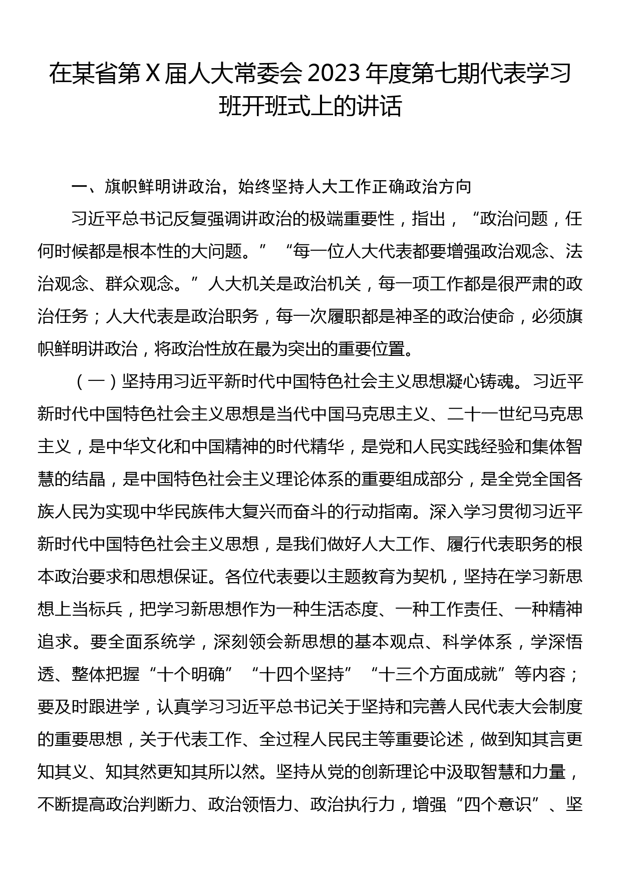 在某省第X届人大常委会2023年度第七期代表学习班开班式上的讲话_第1页