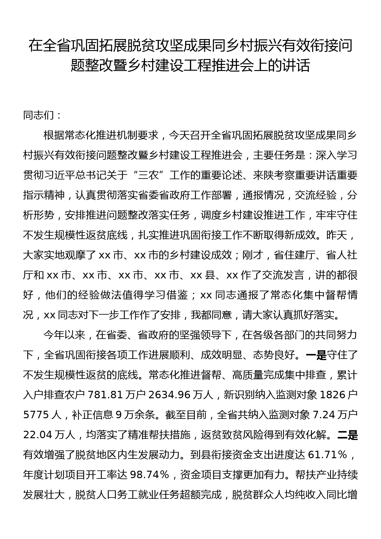 在全省巩固拓展脱贫攻坚成果同乡村振兴有效衔接问题整改暨乡村建设工程推进会上的讲话_第1页