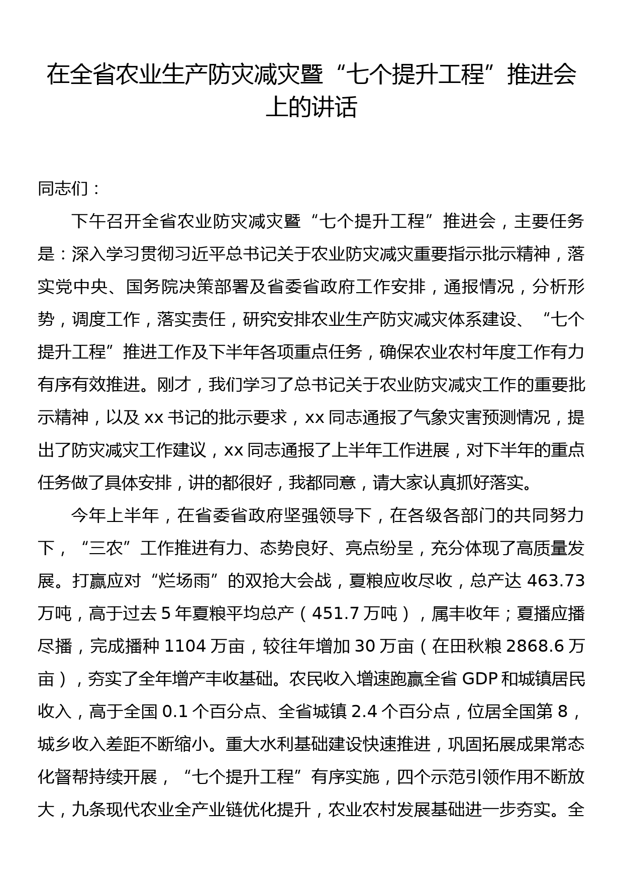 在全省农业生产防灾减灾暨  “七个提升工程”推进会上的讲话_第1页