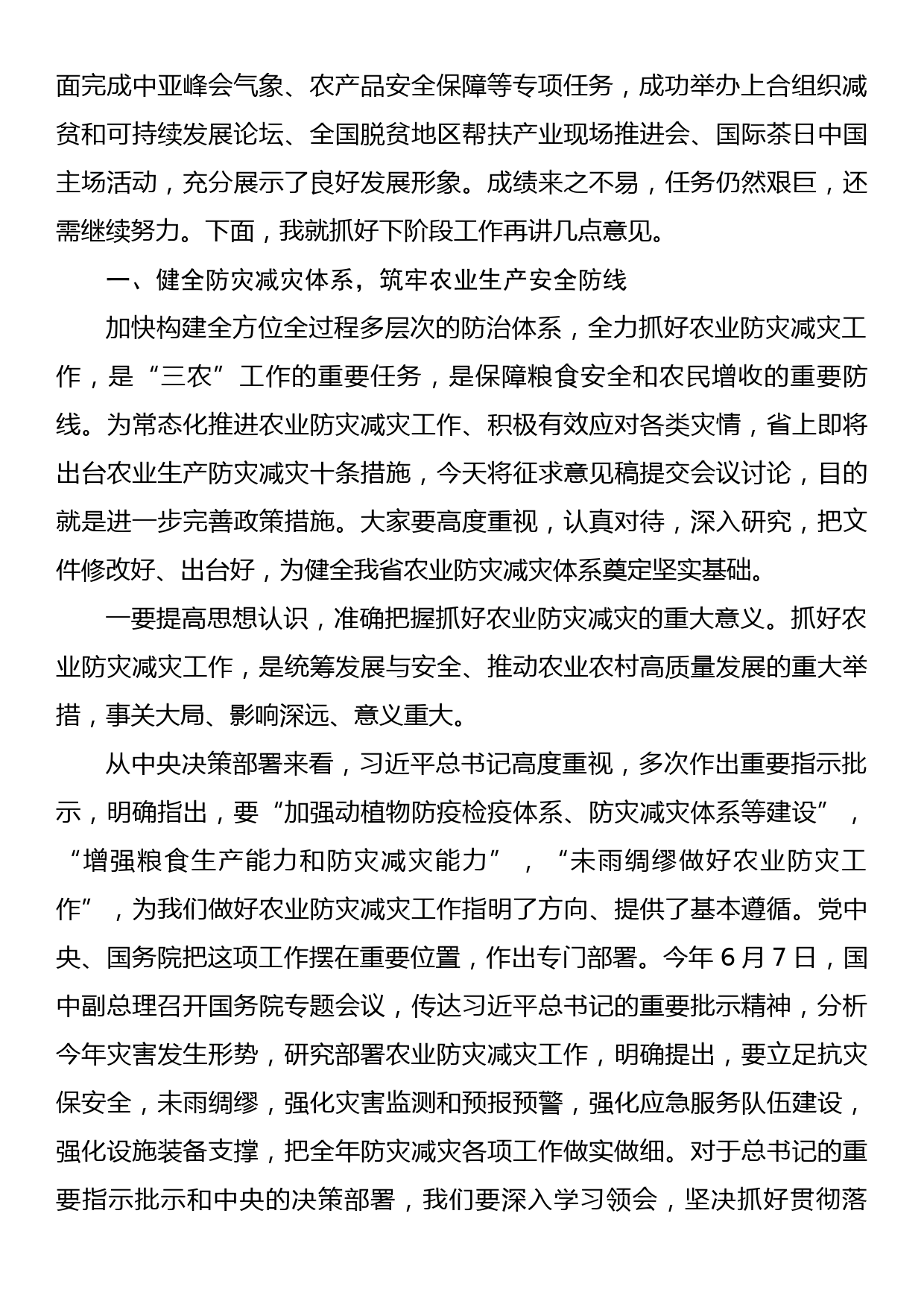 在全省农业生产防灾减灾暨  “七个提升工程”推进会上的讲话_第2页