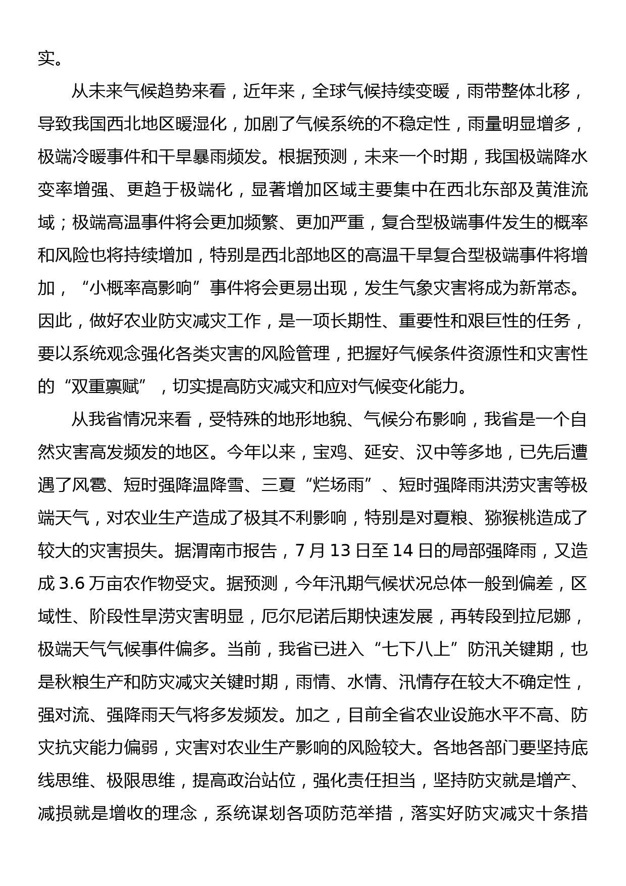 在全省农业生产防灾减灾暨  “七个提升工程”推进会上的讲话_第3页