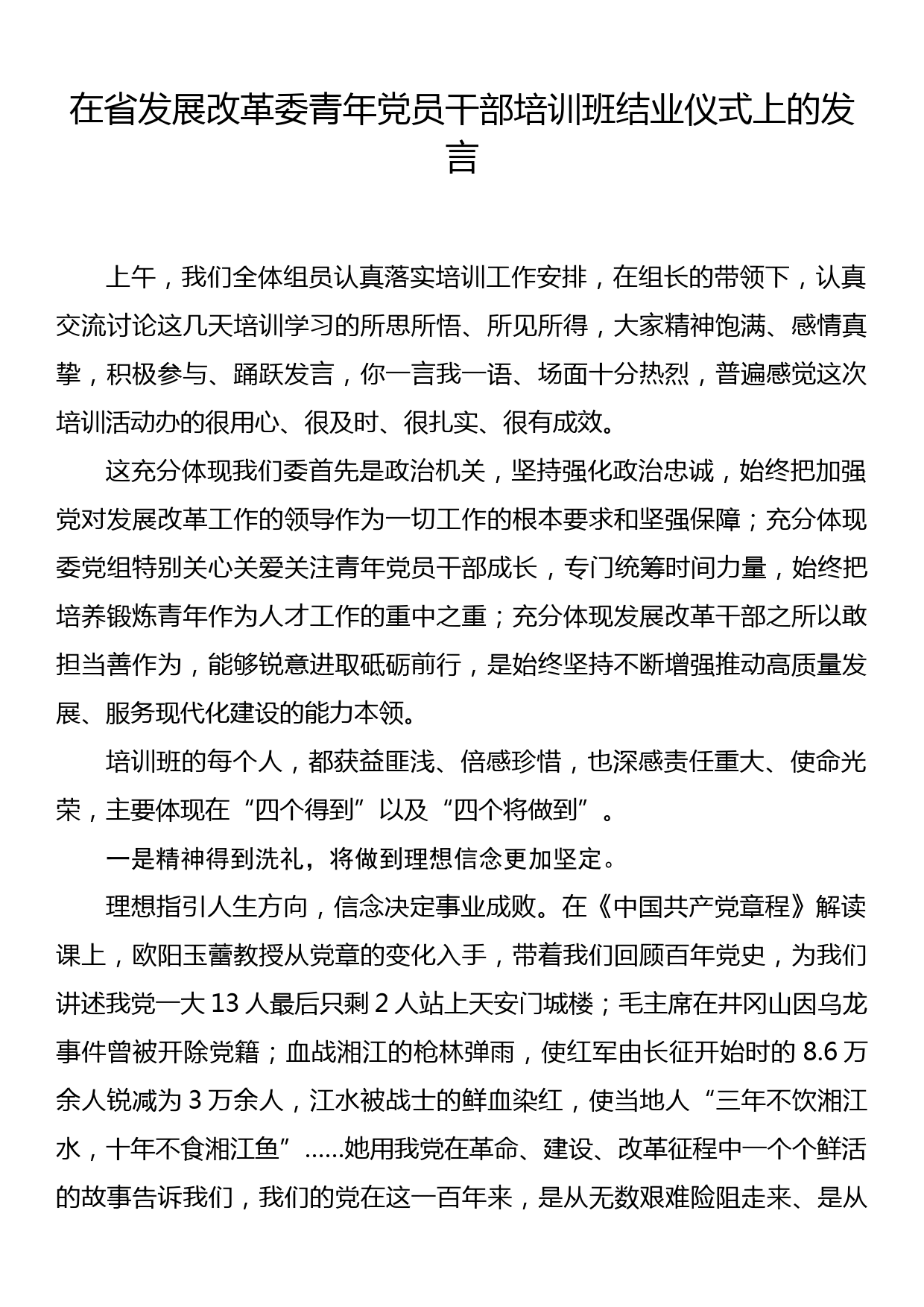 在省发展改革委青年党员干部培训班结业仪式上的发言_第1页