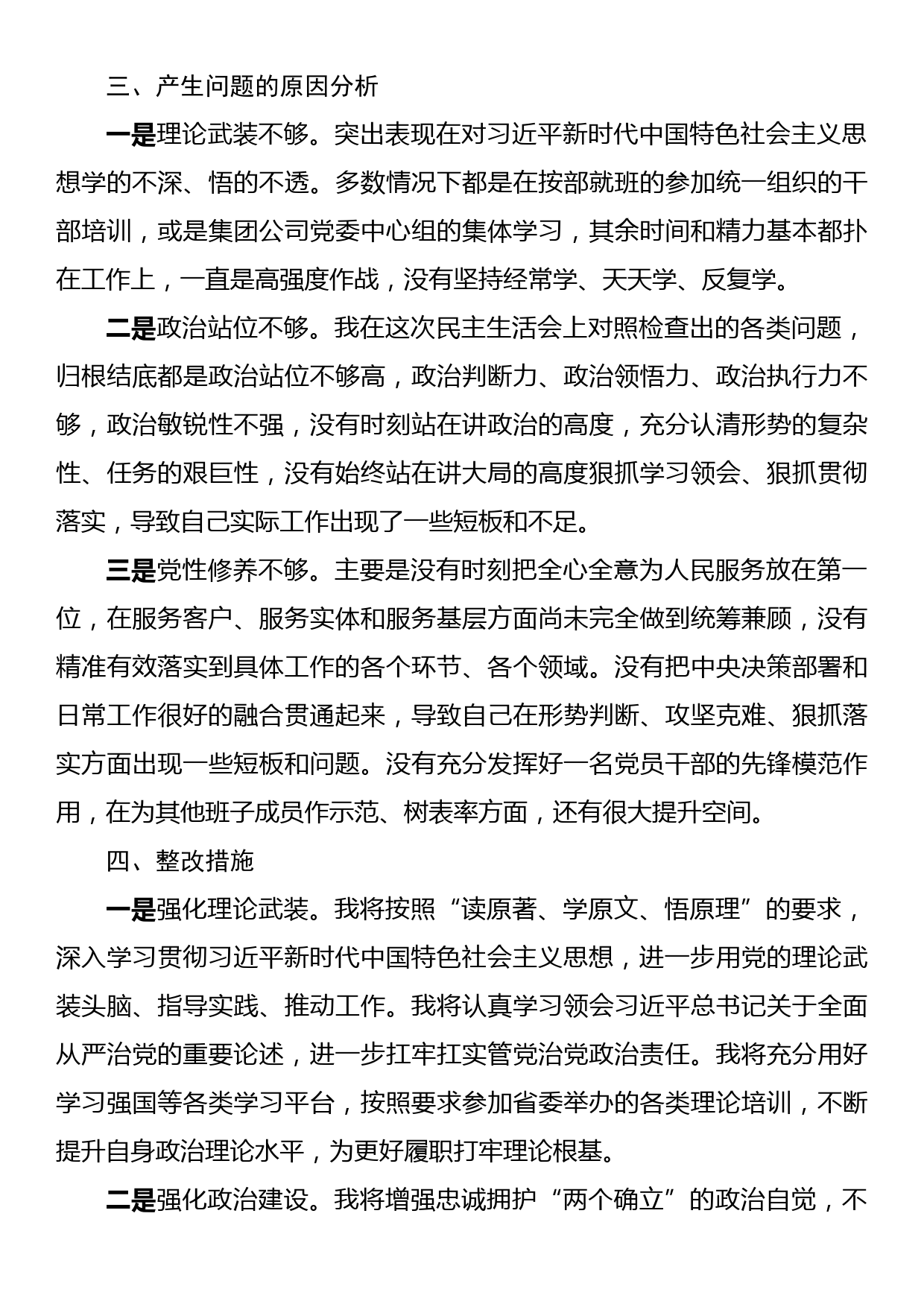 公司年度民主生活会对照检查材料_第3页