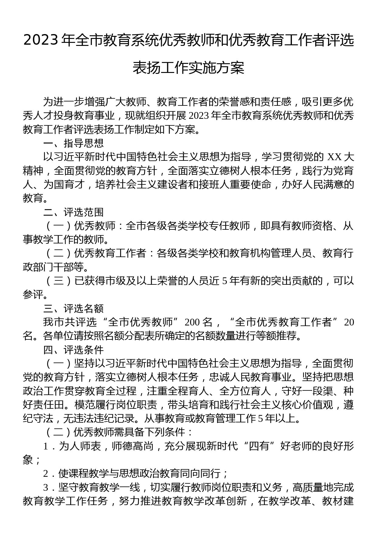 2023年全市教育系统优秀教师和教育工作者评选表扬工作实施方案_第1页