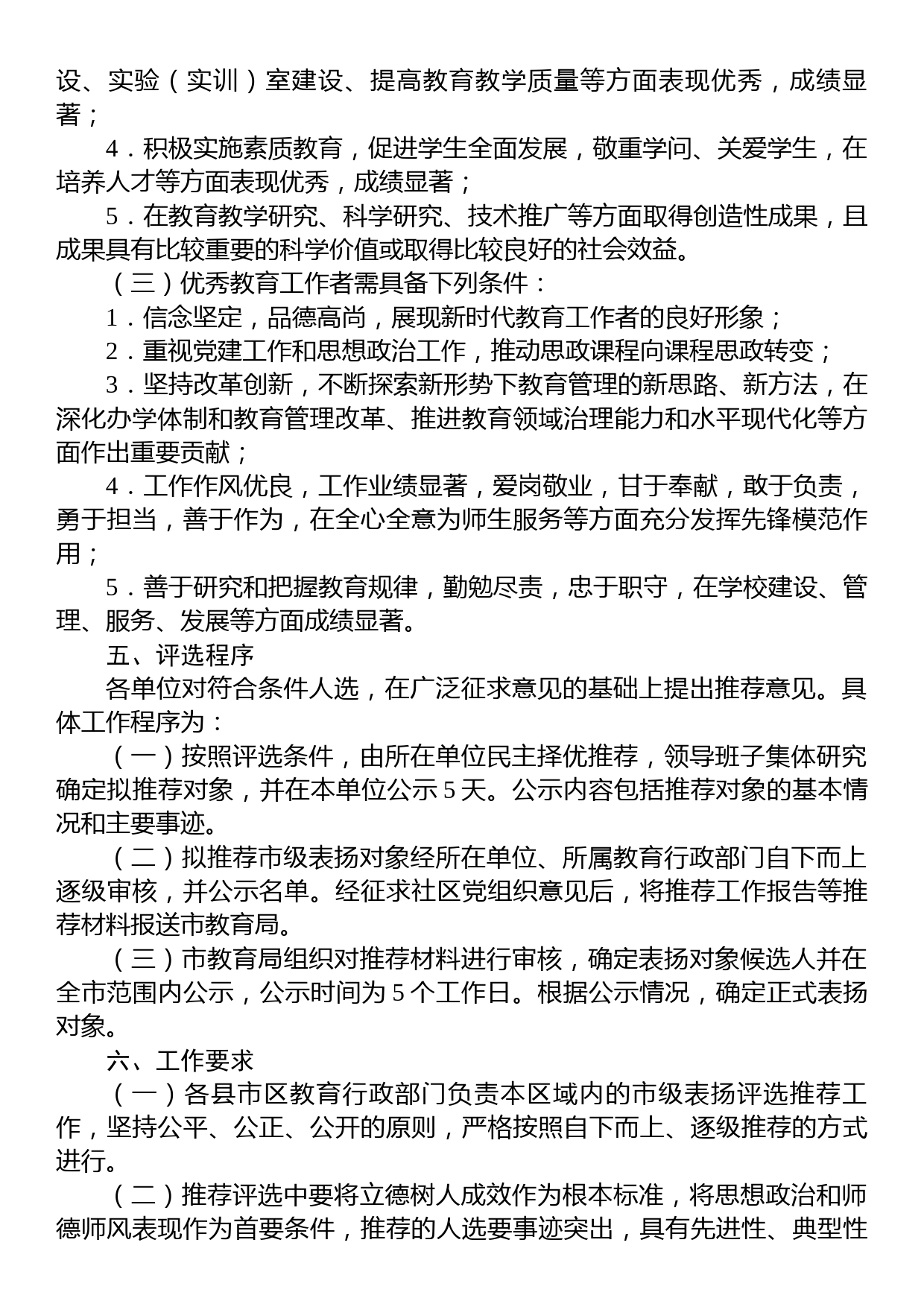 2023年全市教育系统优秀教师和教育工作者评选表扬工作实施方案_第2页