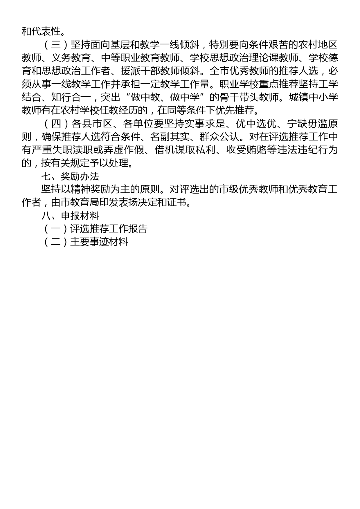 2023年全市教育系统优秀教师和教育工作者评选表扬工作实施方案_第3页