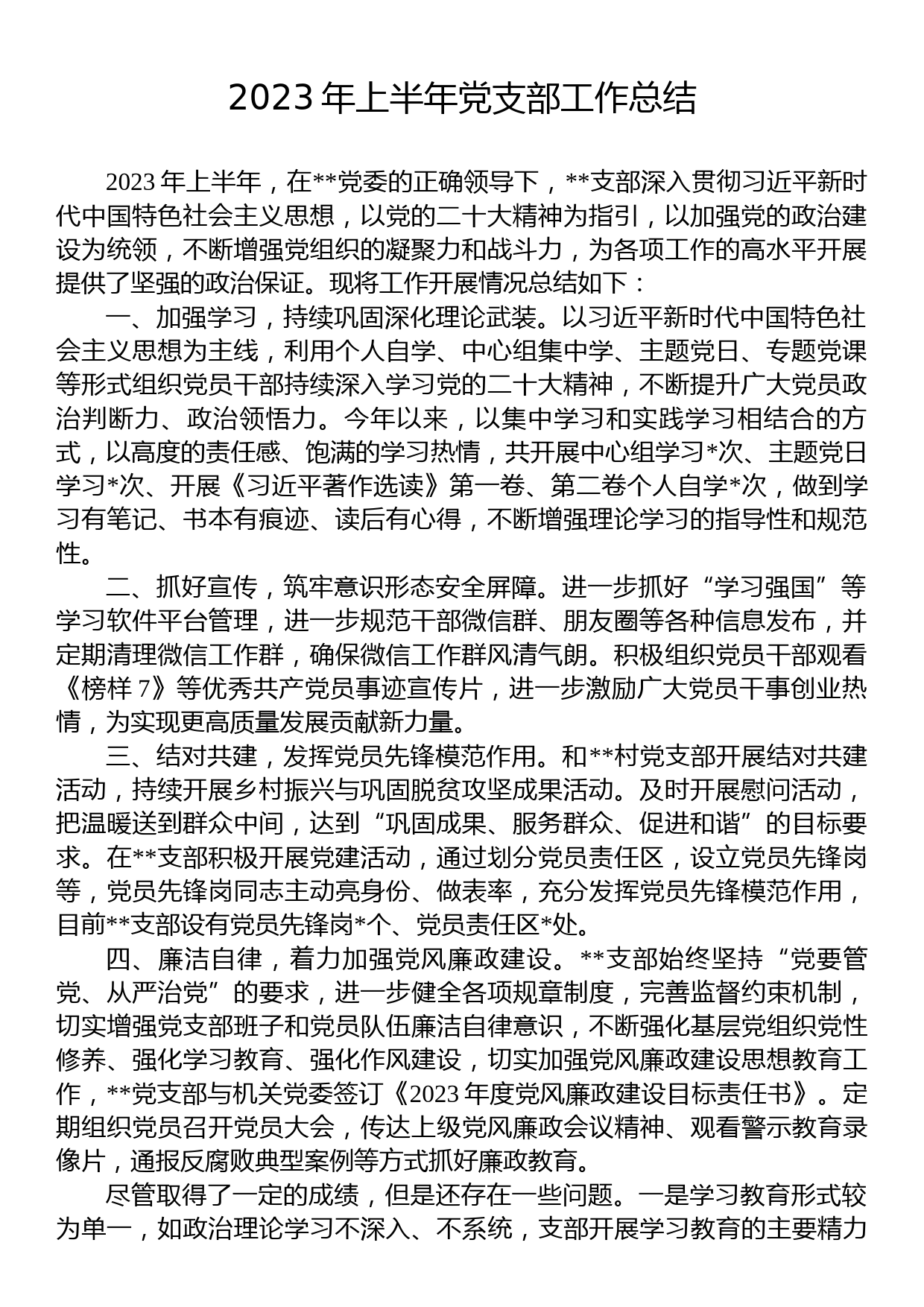 2023年上半年党支部工作总结_第1页