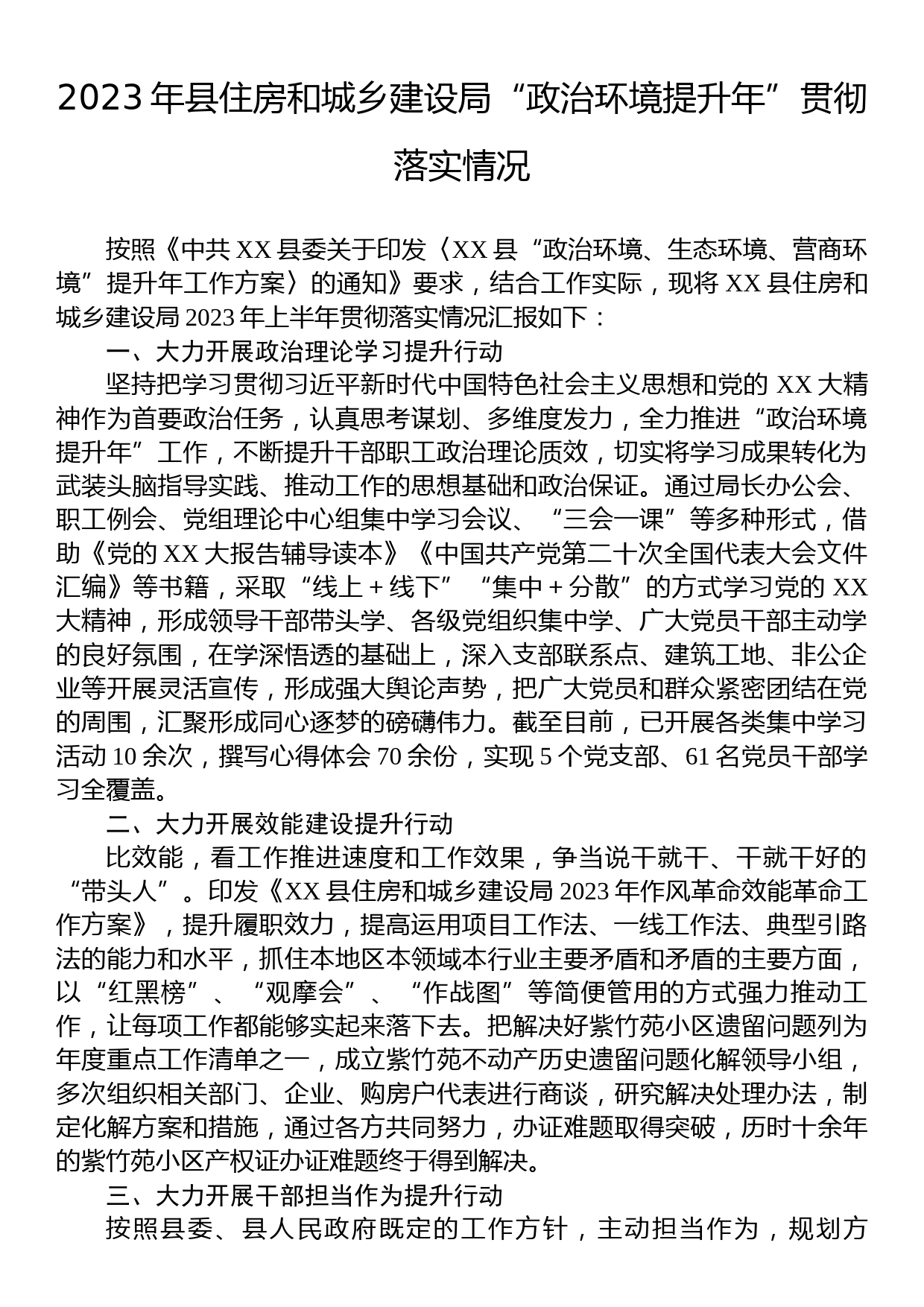 2023年县住房和城乡建设局“政治环境提升年”贯彻落实情况_第1页