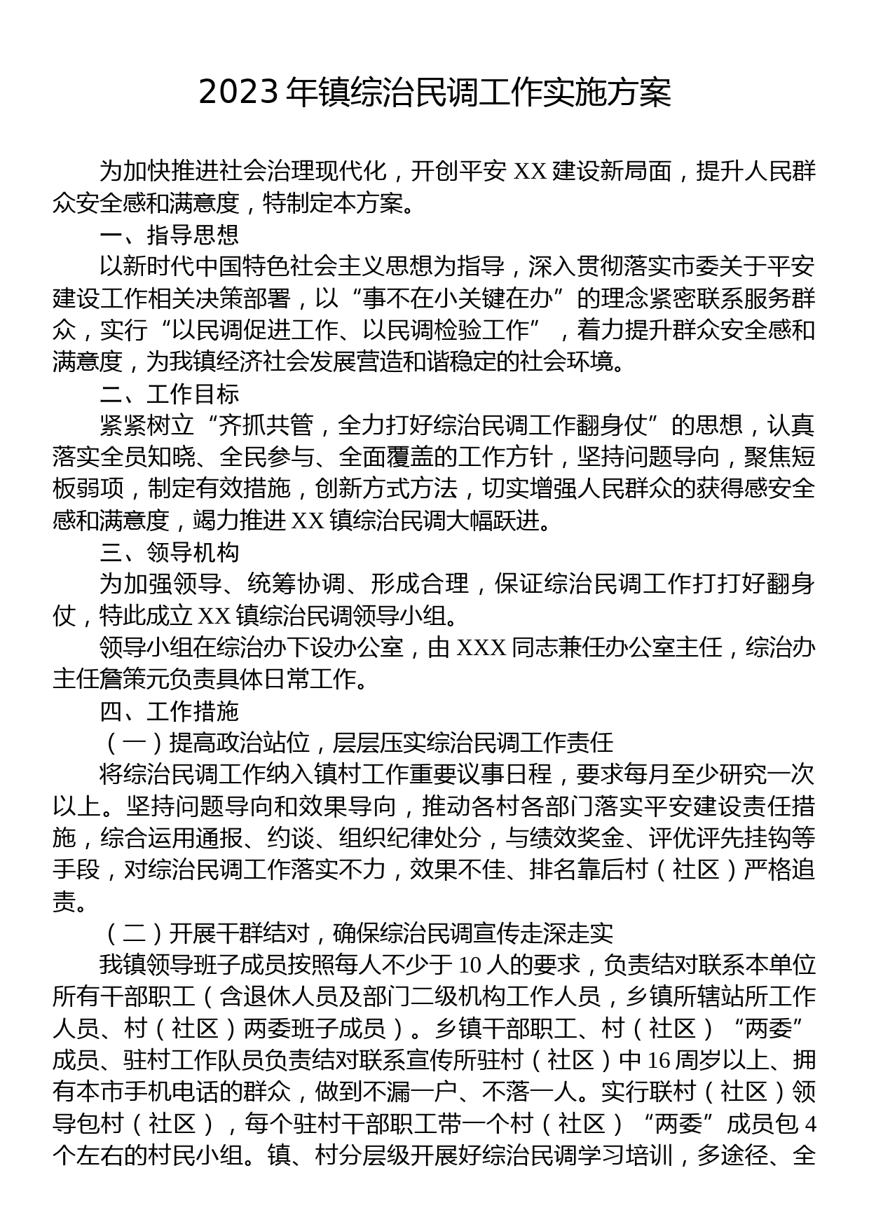 2023年镇综治民调工作实施方案_第1页