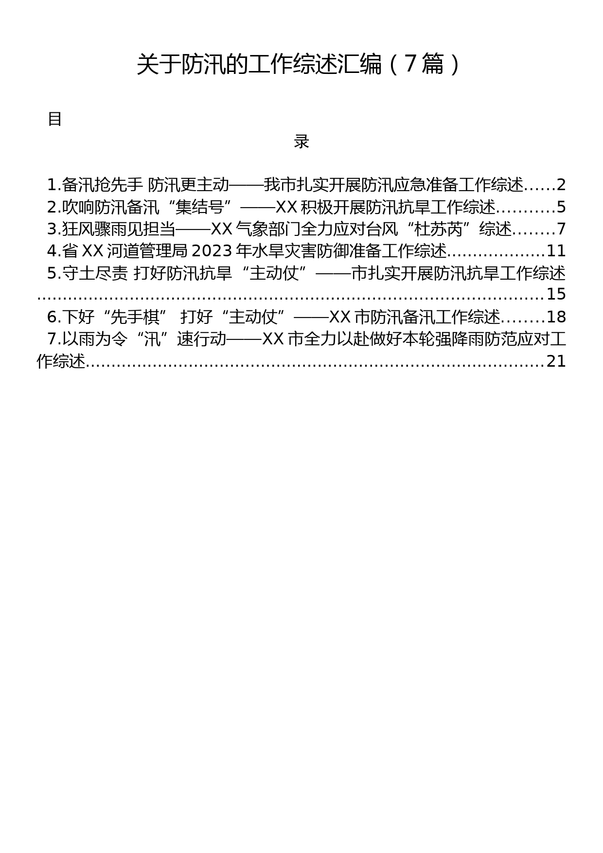 关于防汛的工作综述汇编（7篇）_第1页