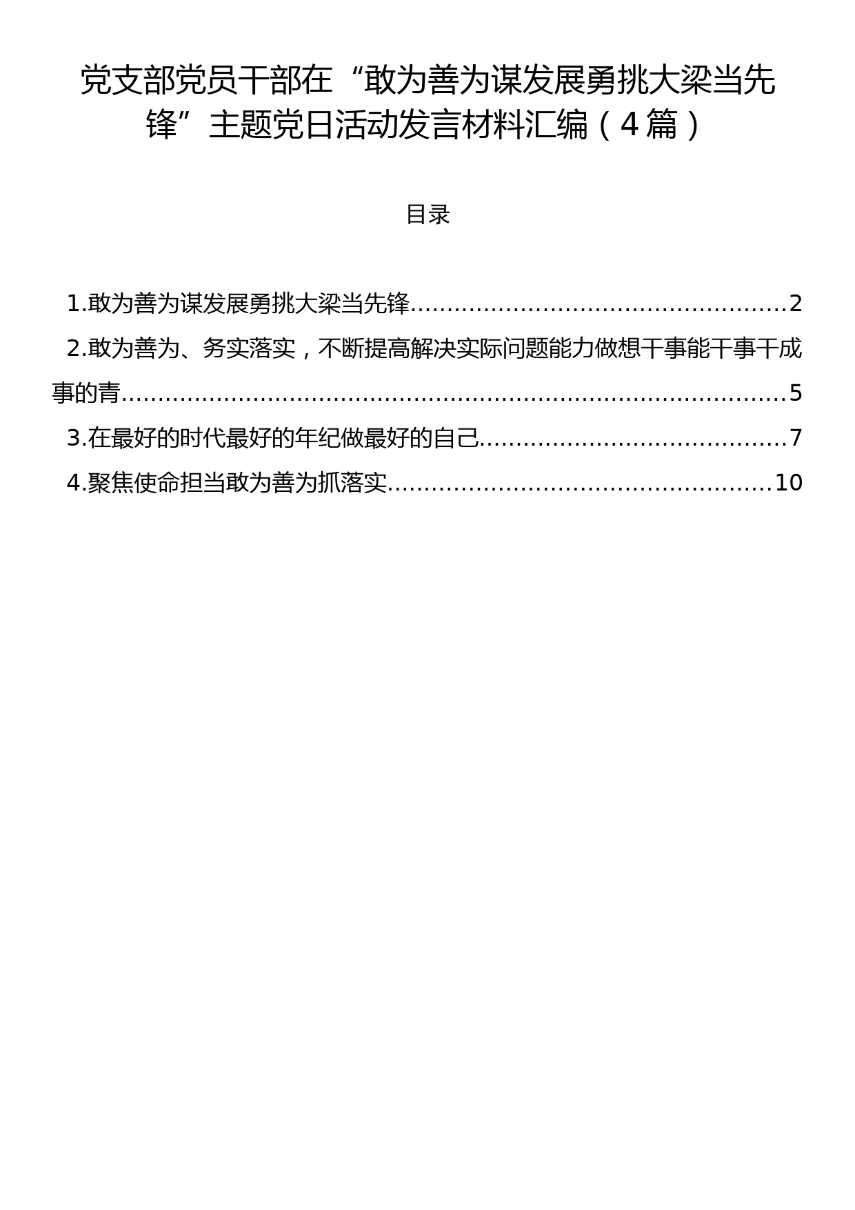 党支部党员干部在“敢为善为谋发展勇挑大梁当先锋”主题党日活动发言材料汇编（4篇）_第1页