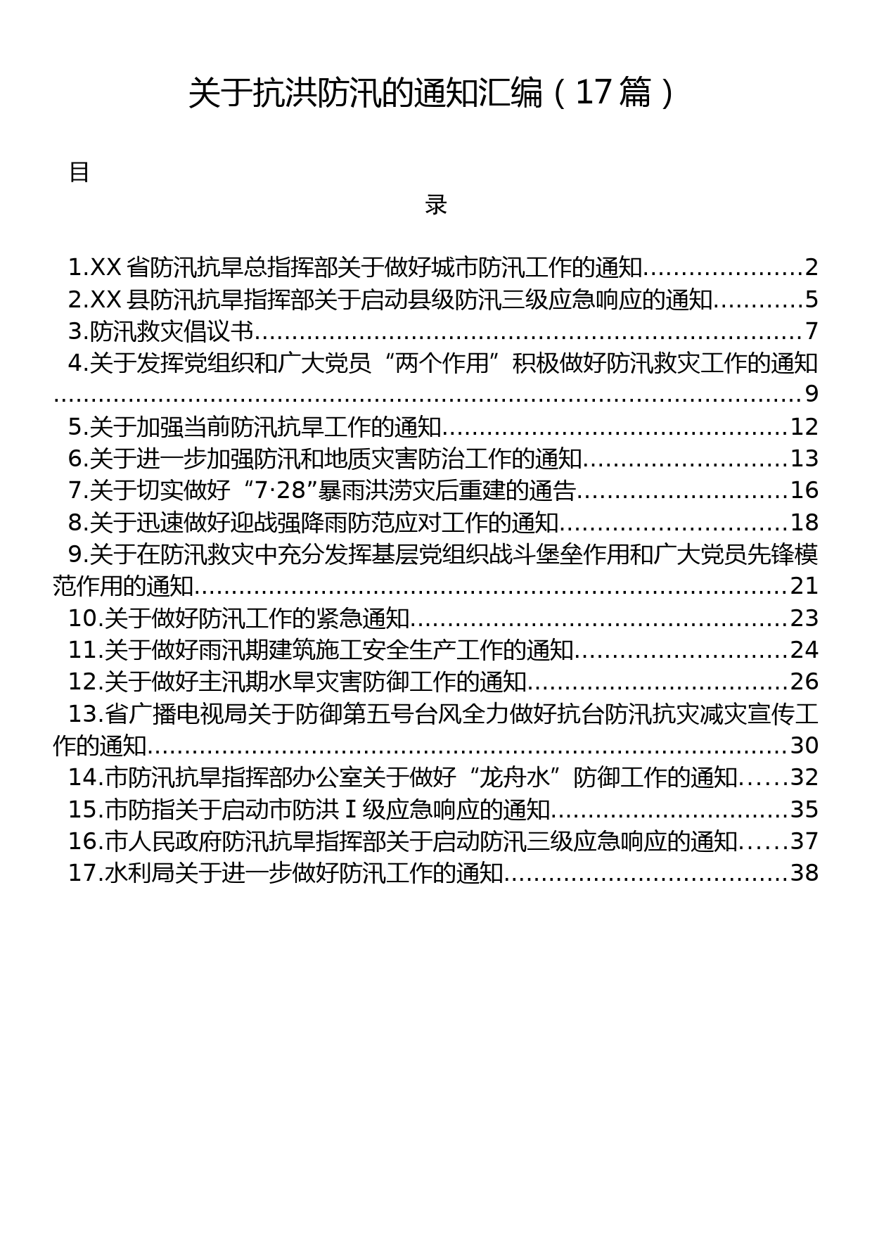 关于抗洪防汛的通知汇编（17篇）_第1页