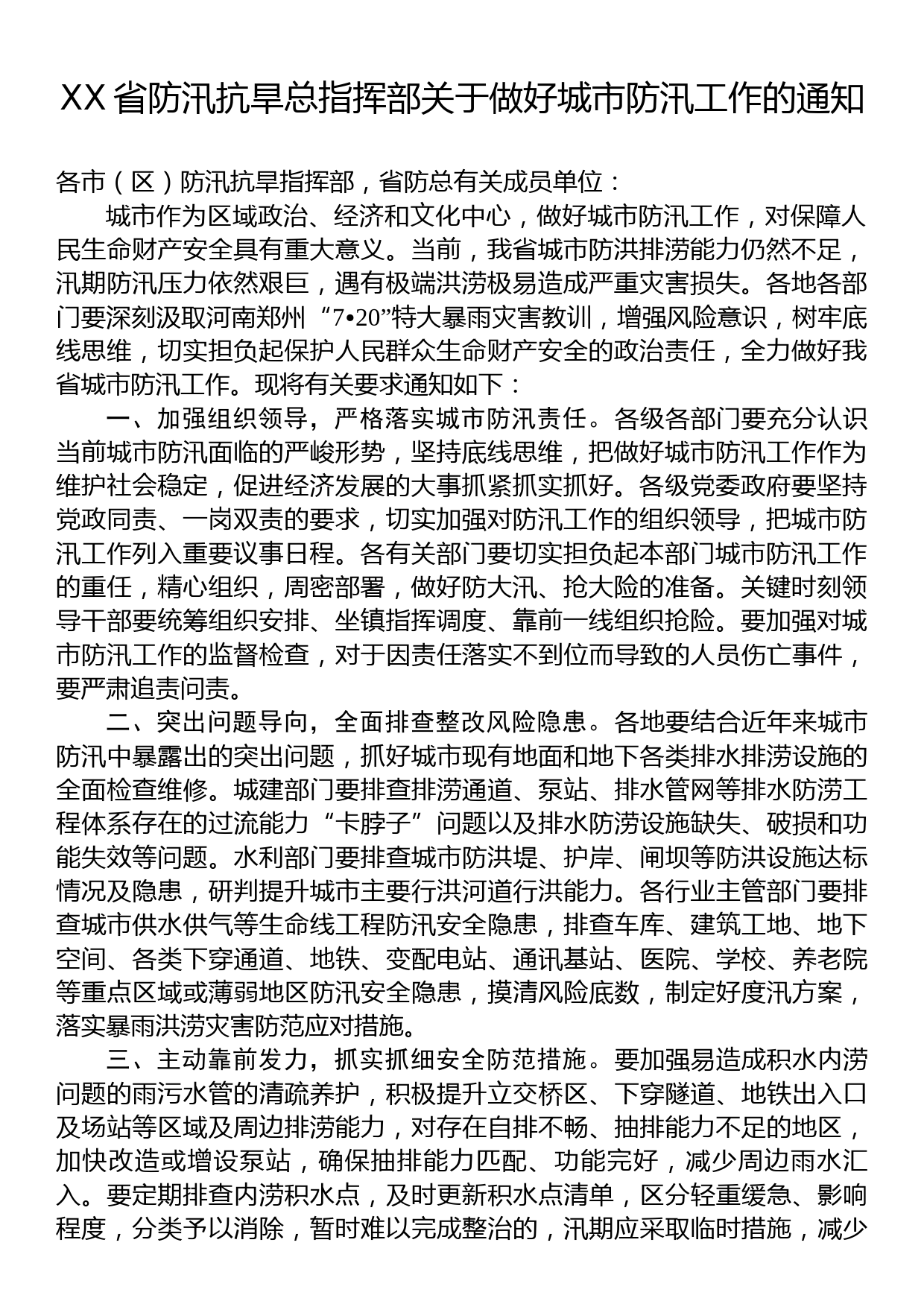 关于抗洪防汛的通知汇编（17篇）_第2页