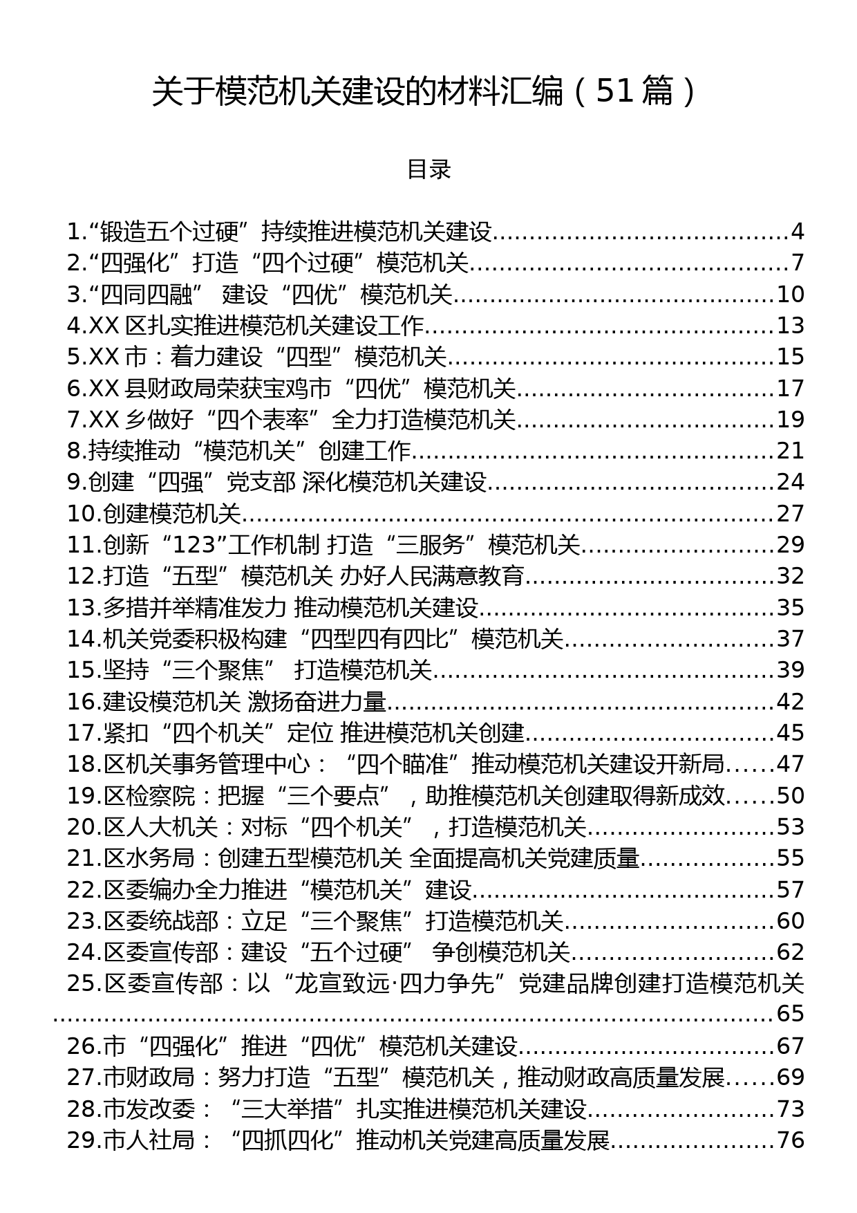 关于模范机关建设的材料汇编（51篇）_第1页