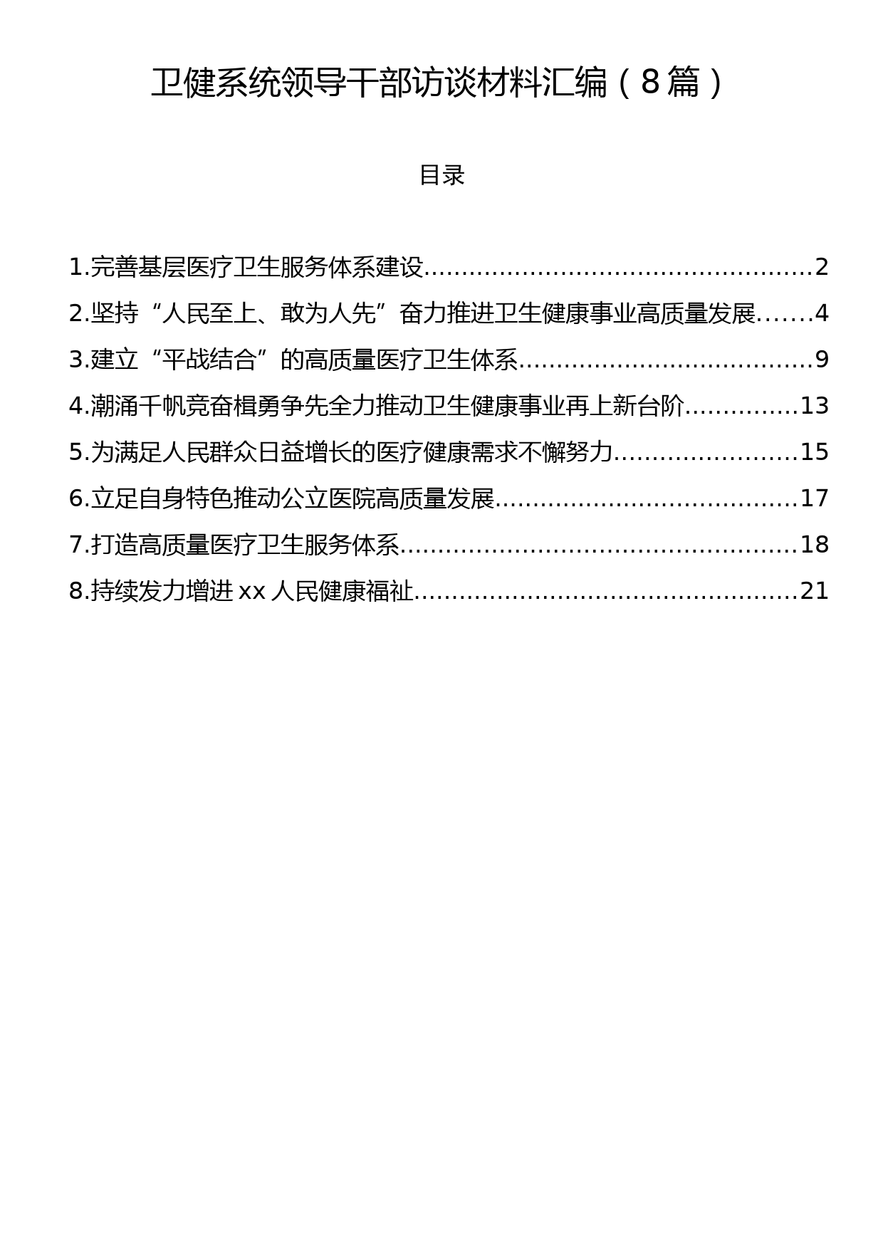 卫健系统领导干部访谈材料汇编（8篇）_第1页