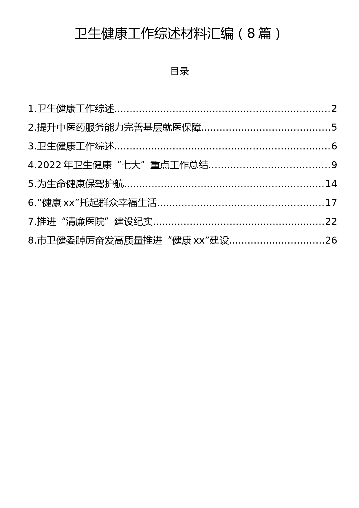 卫生健康工作综述材料汇编（8篇）_第1页