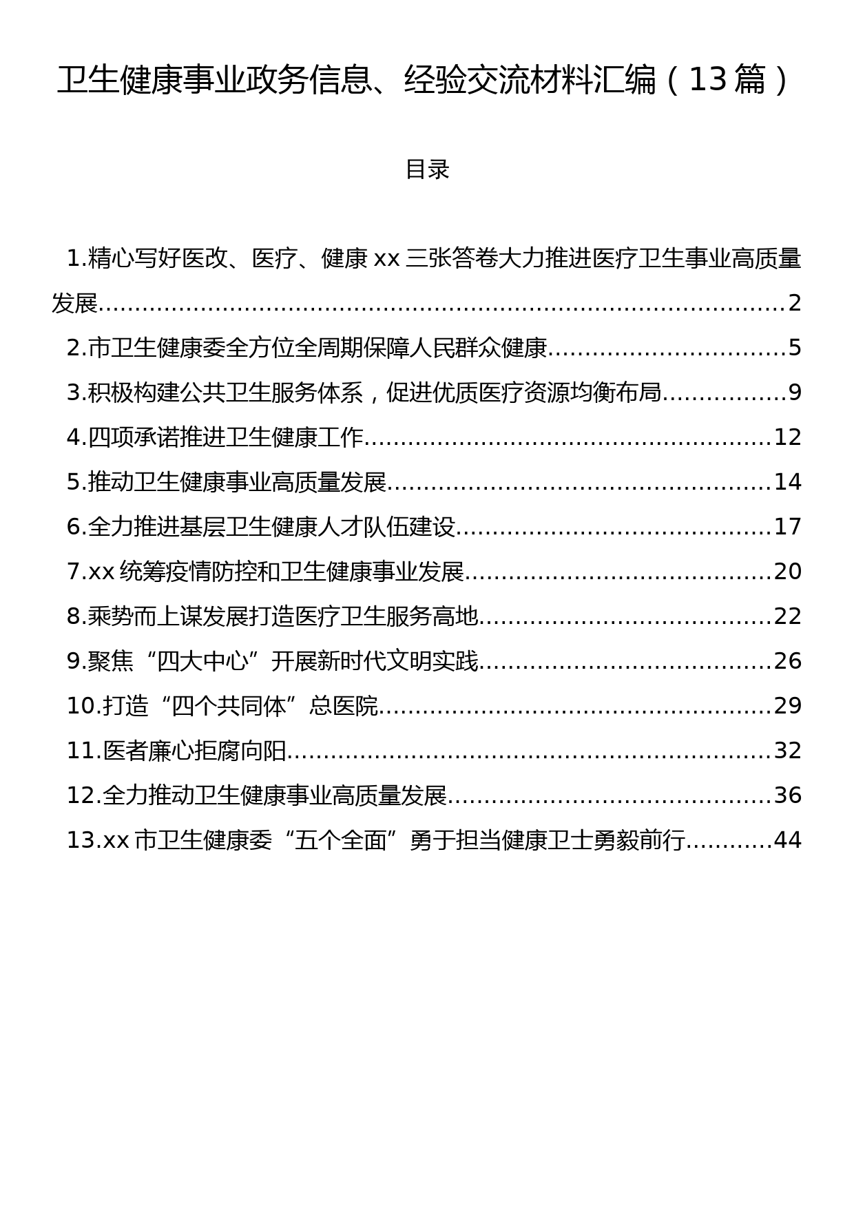 卫生健康事业政务信息、经验交流材料汇编（13篇）_第1页