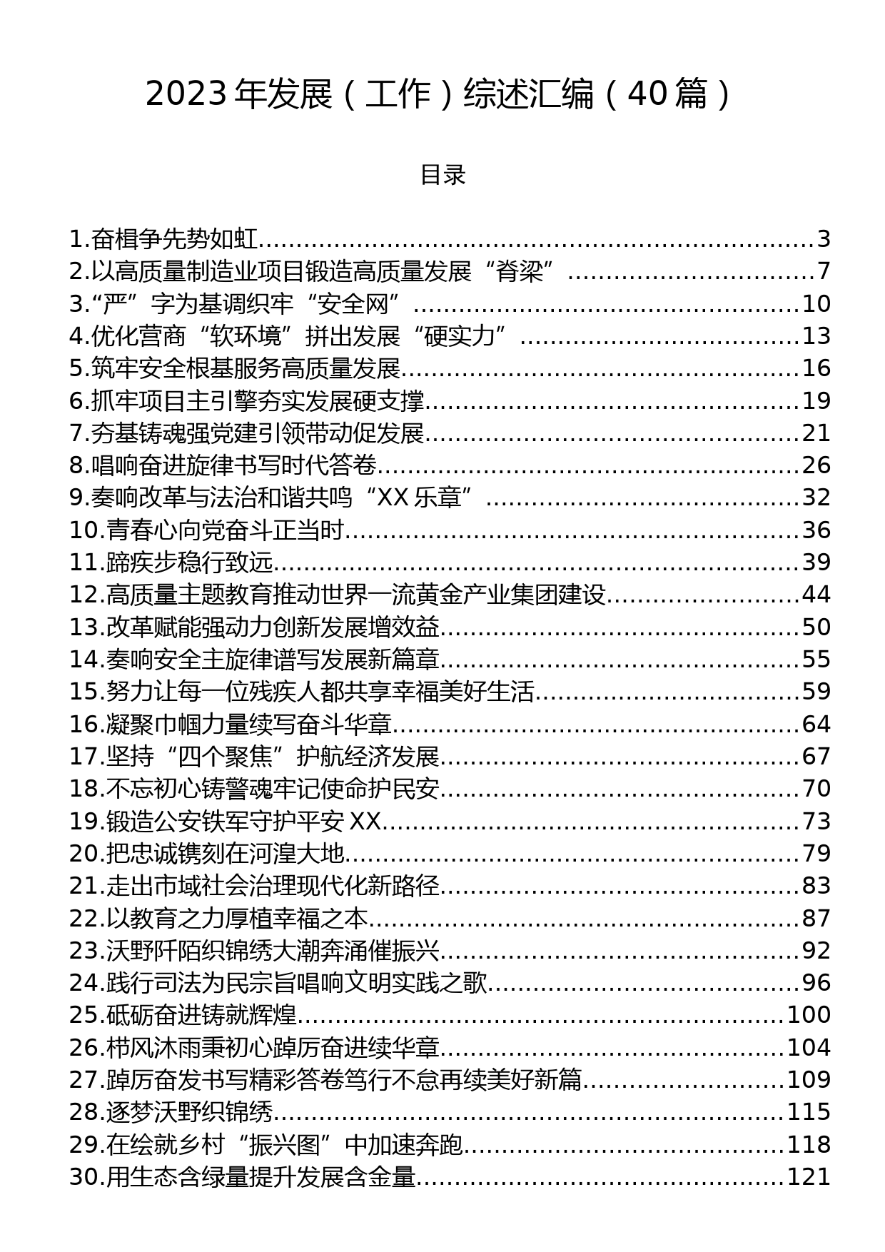 2023年发展（工作）综述汇编（40篇）_第1页