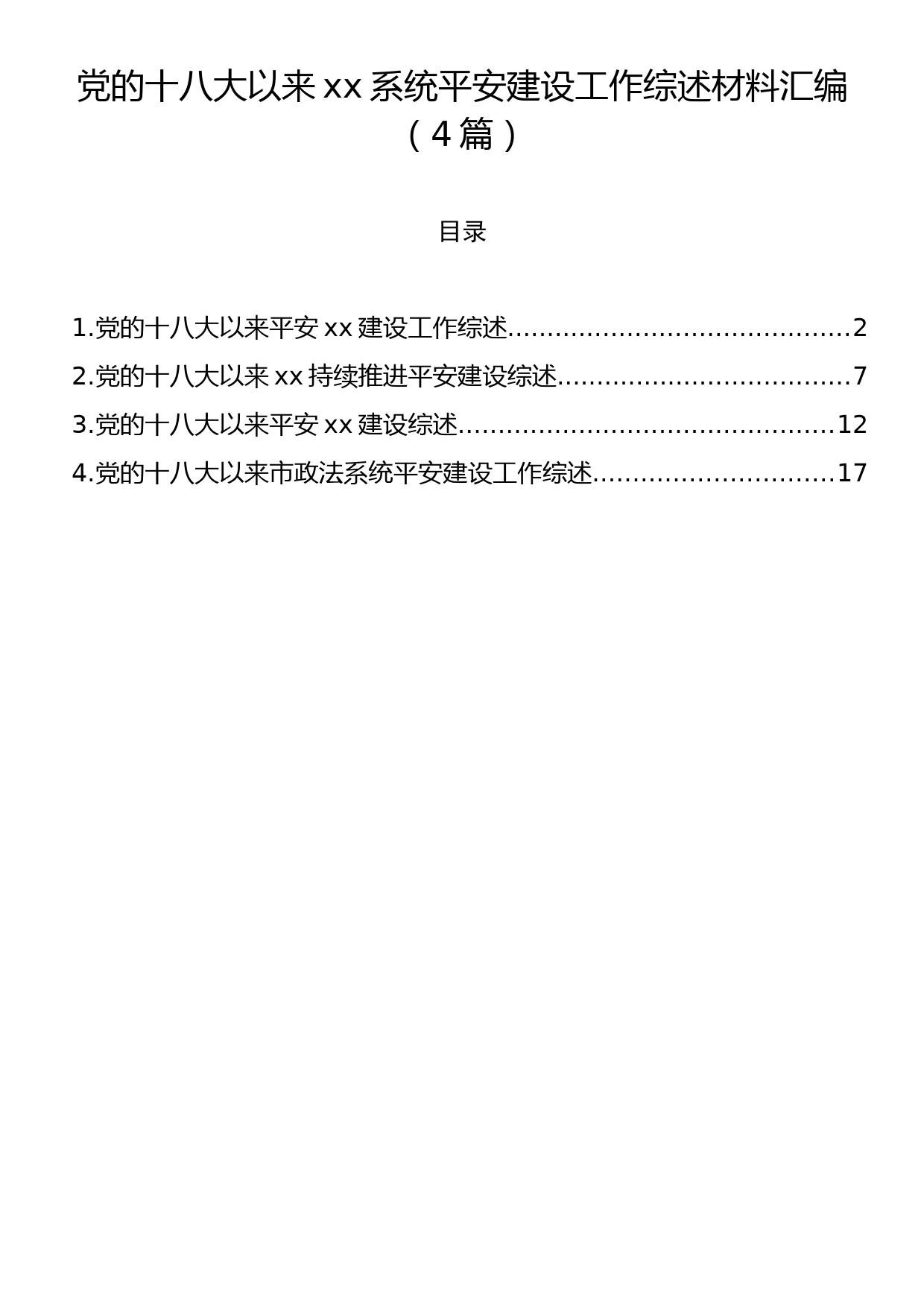 党的十八大以来xx系统平安建设工作综述材料汇编（4篇）_第1页