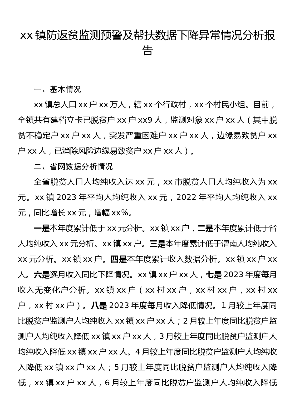 xx镇防返贫监测预警及帮扶数据下降异常情况分析报告_第1页