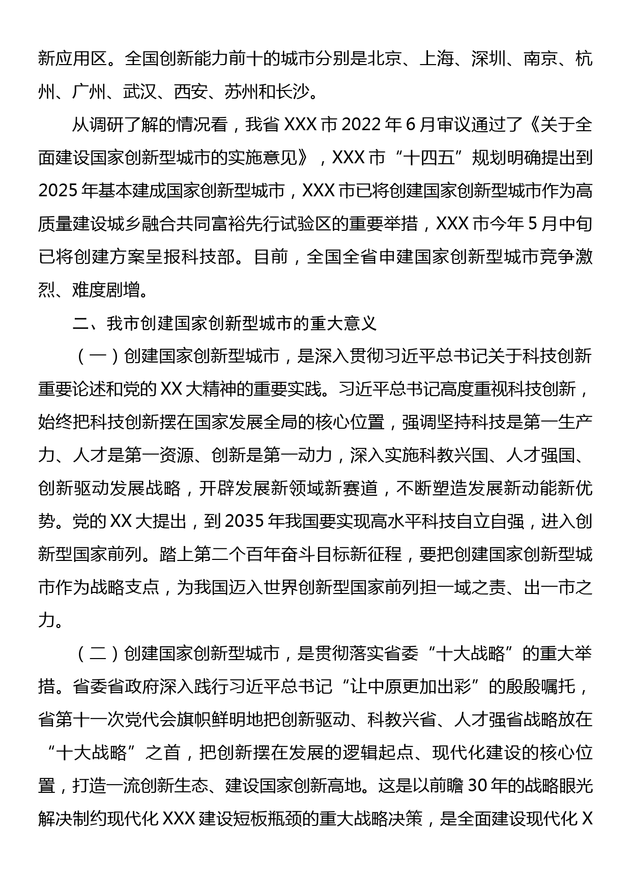 关于“创建国家创新型城市”的调研报告_第3页