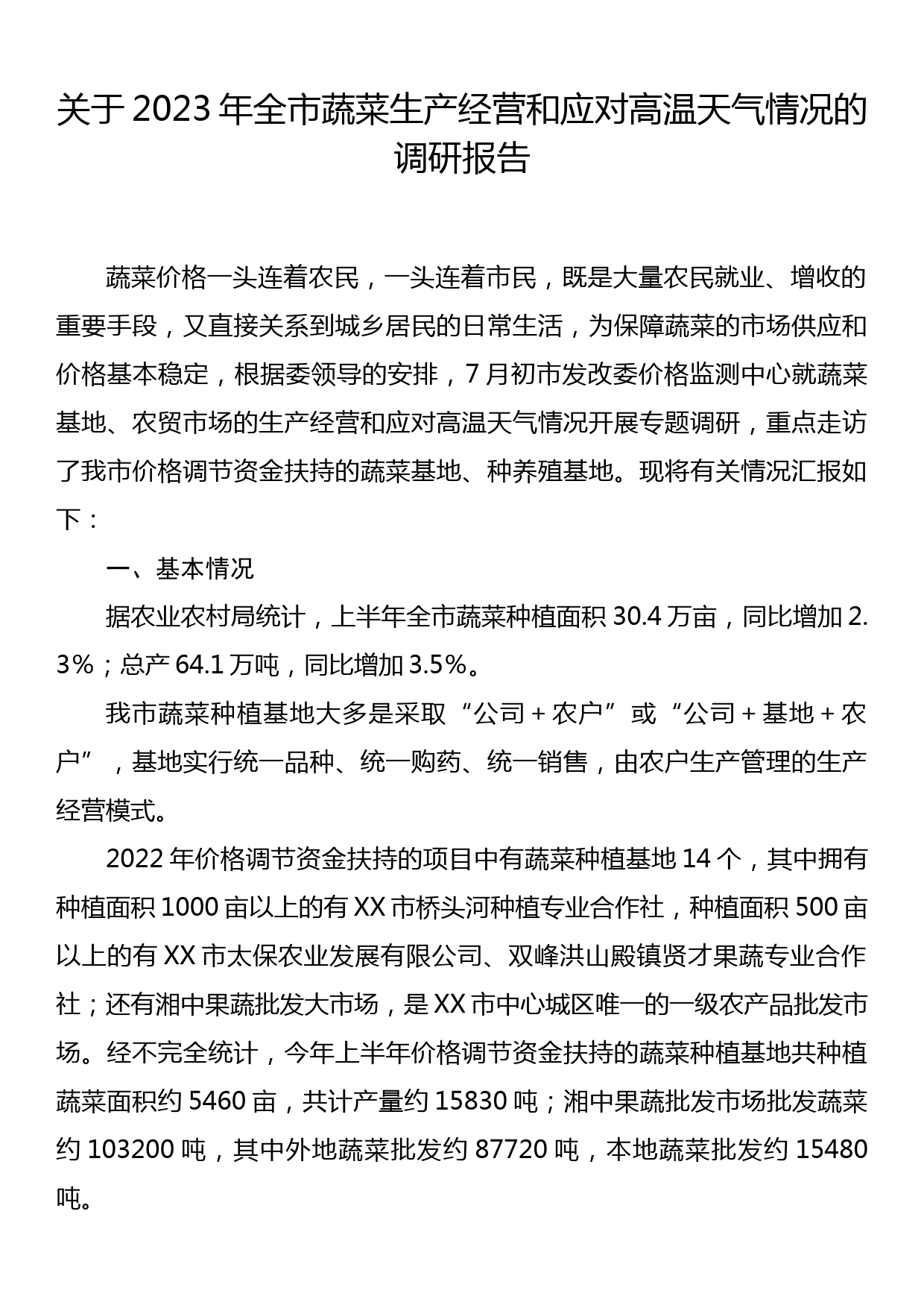 关于2023年全市蔬菜生产经营和应对高温天气情况的调研报告_第1页