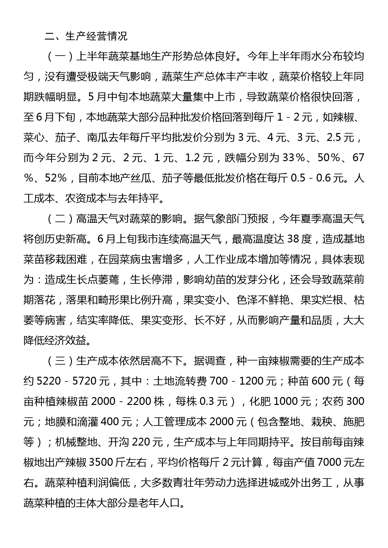 关于2023年全市蔬菜生产经营和应对高温天气情况的调研报告_第2页