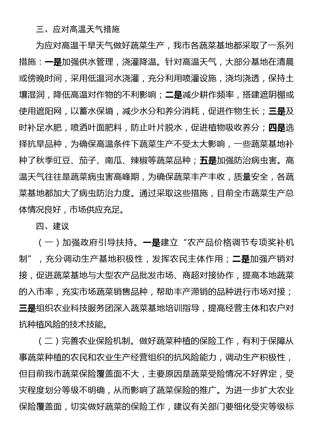 关于2023年全市蔬菜生产经营和应对高温天气情况的调研报告_第3页