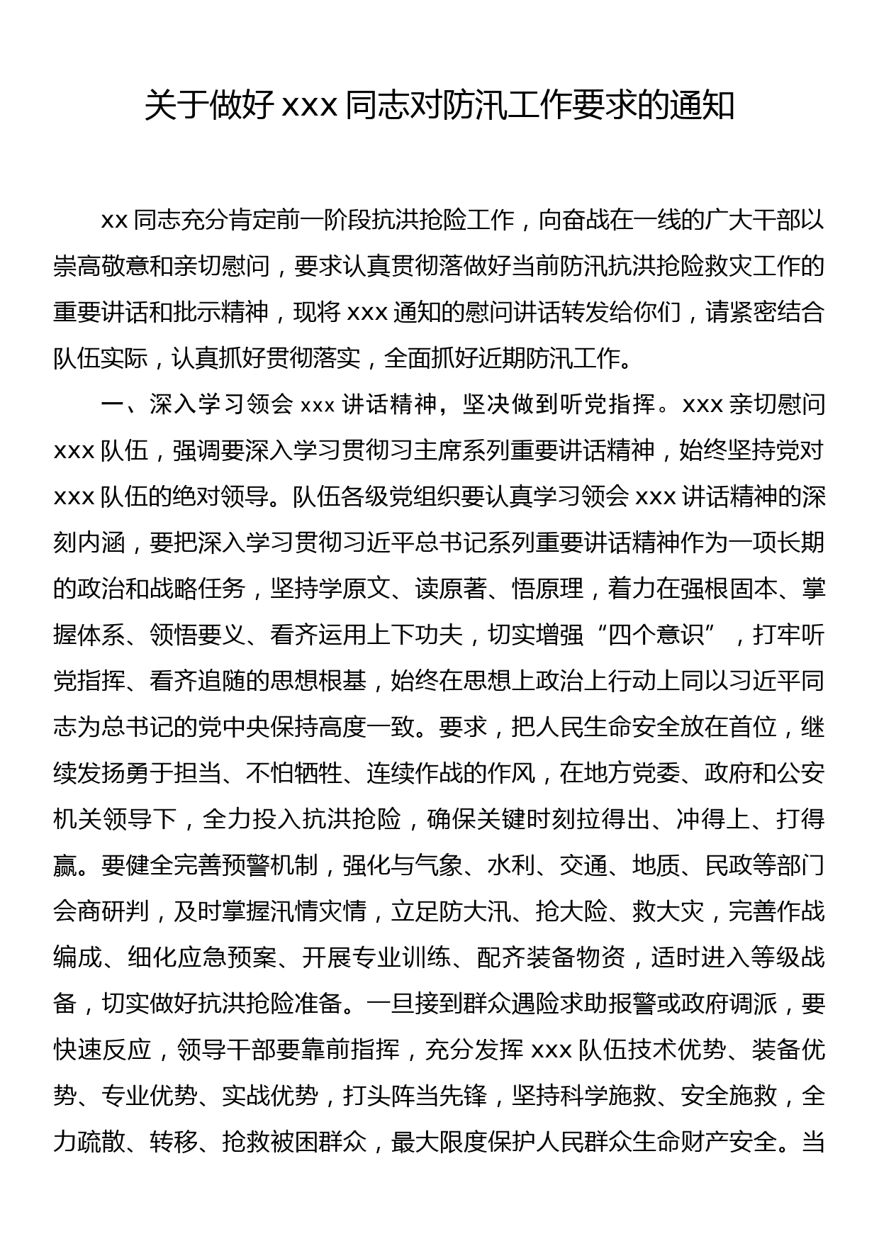 关于做好xxx同志对防汛工作要求的通知_第1页