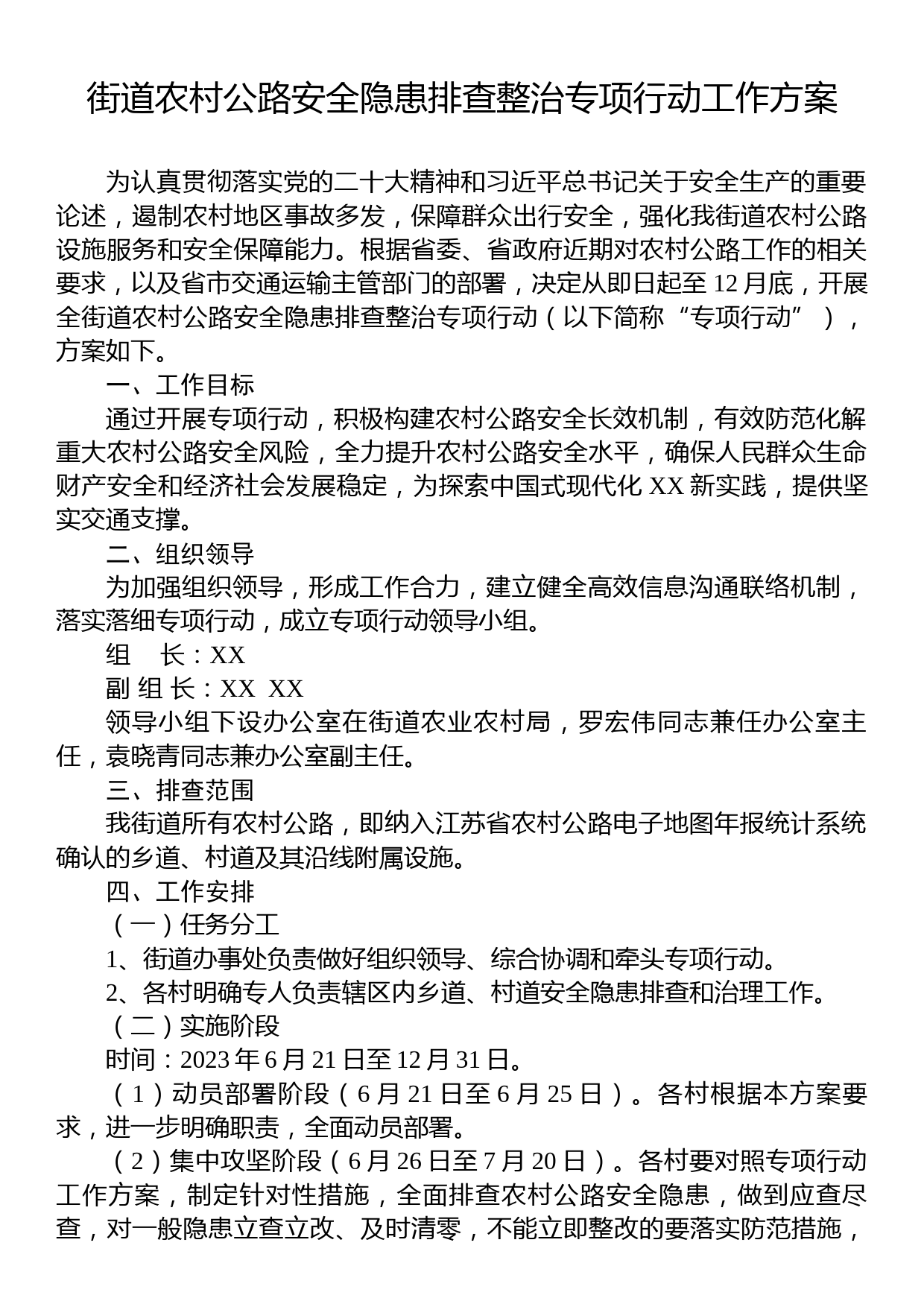 街道农村公路安全隐患排查整治专项行动工作方案_第1页