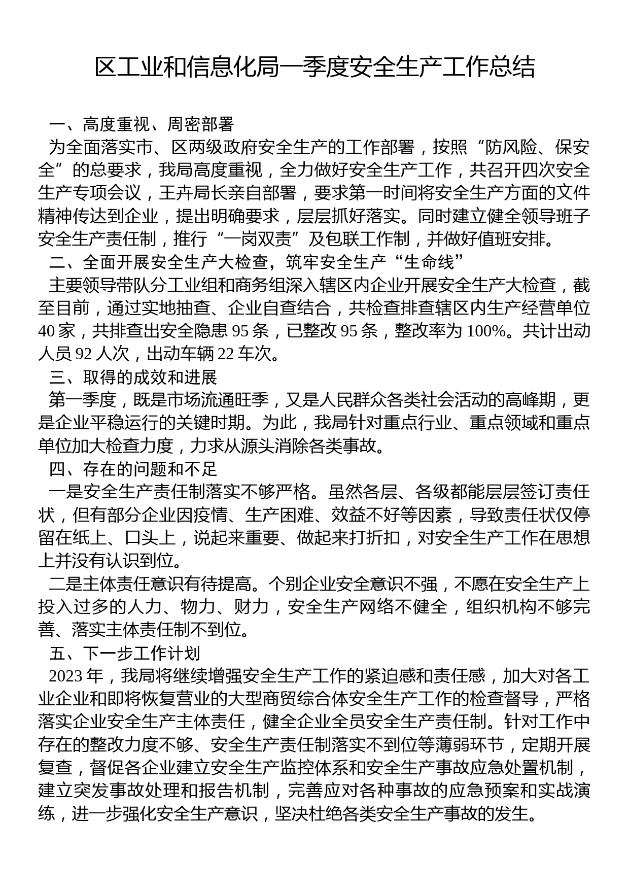 区工业和信息化局一季度安全生产工作总结_第1页