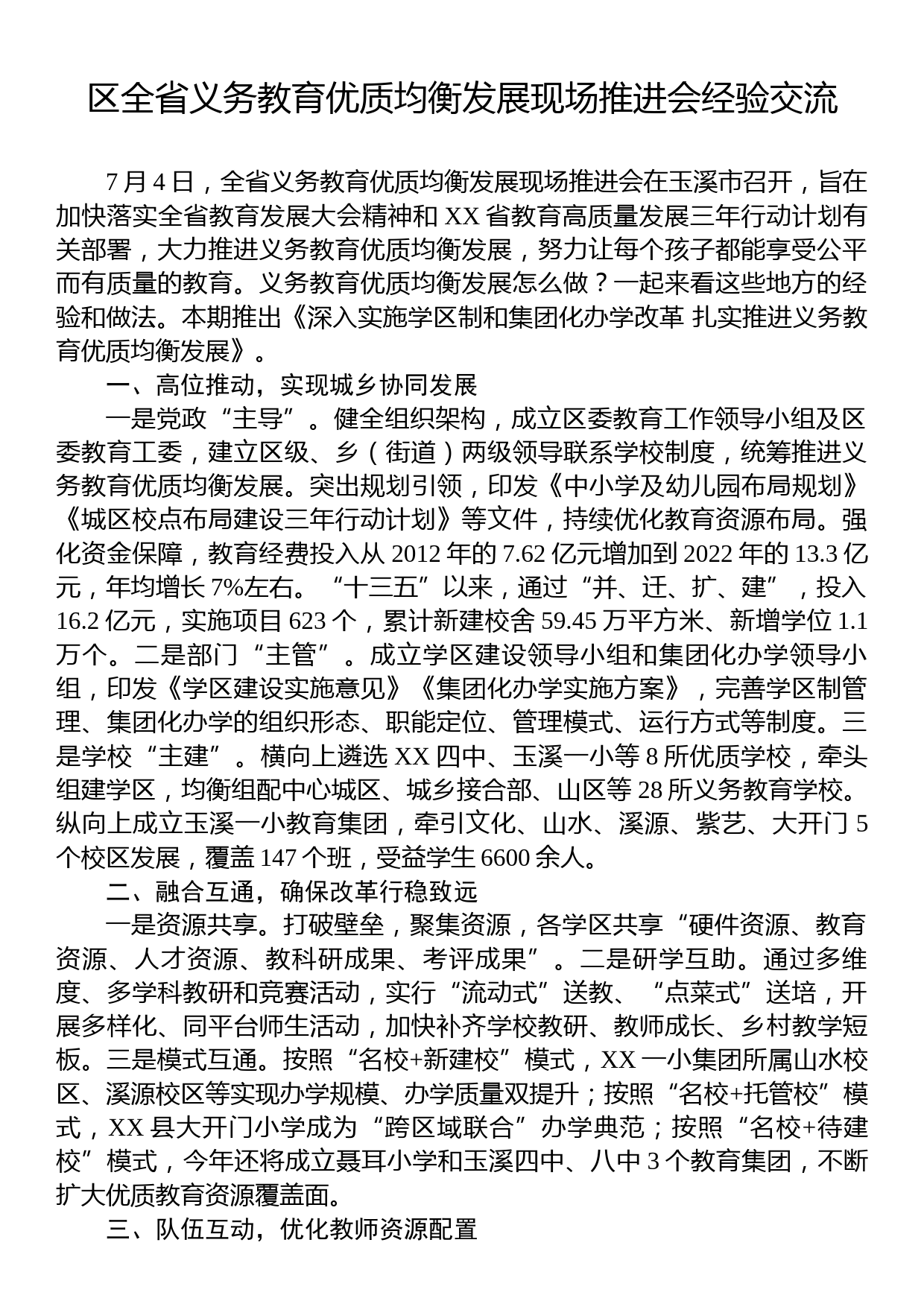 区全省义务教育优质均衡发展现场推进会经验交流_第1页