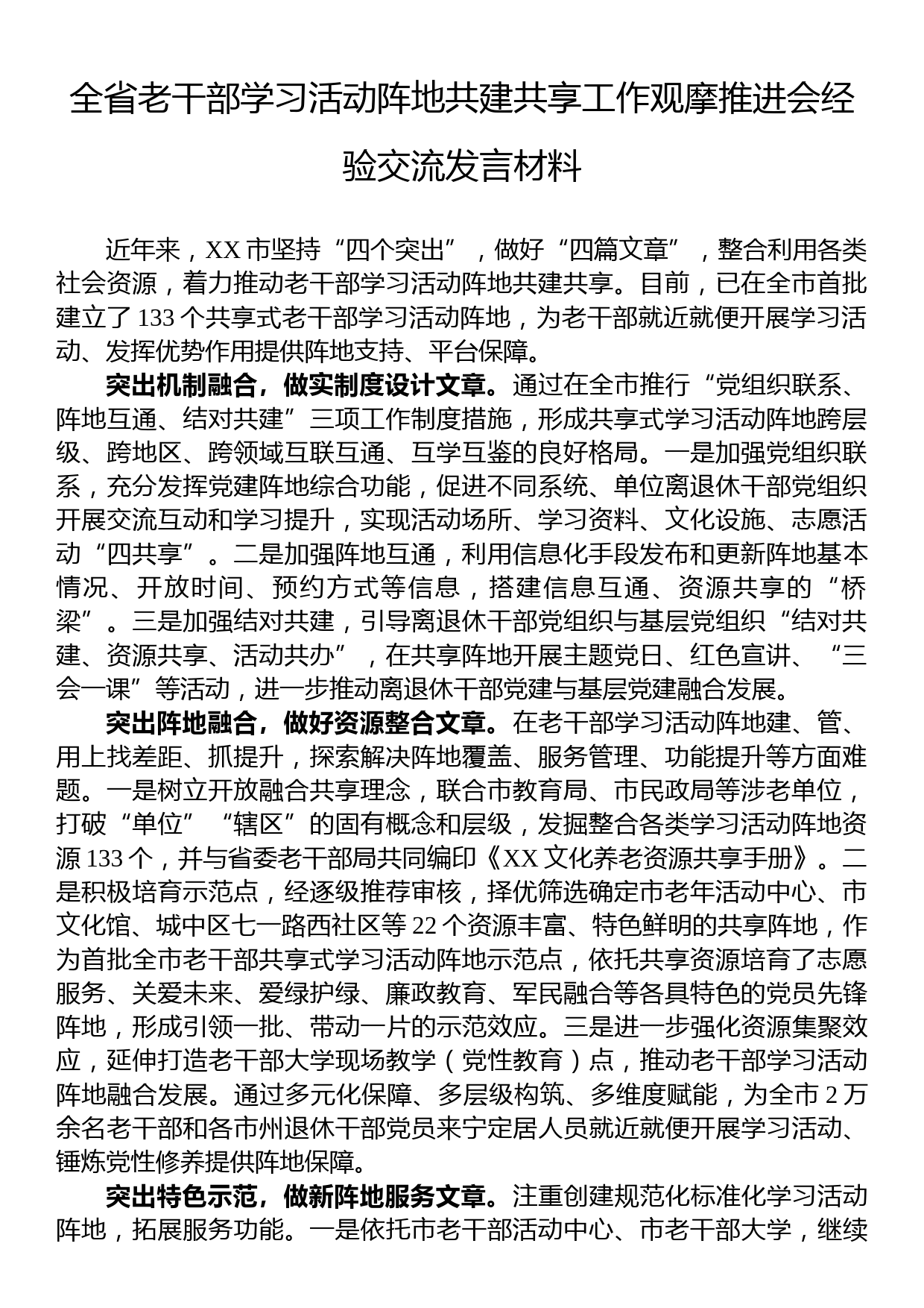 全省老干部学习活动阵地共建共享工作观摩推进会经验交流发言材料_第1页